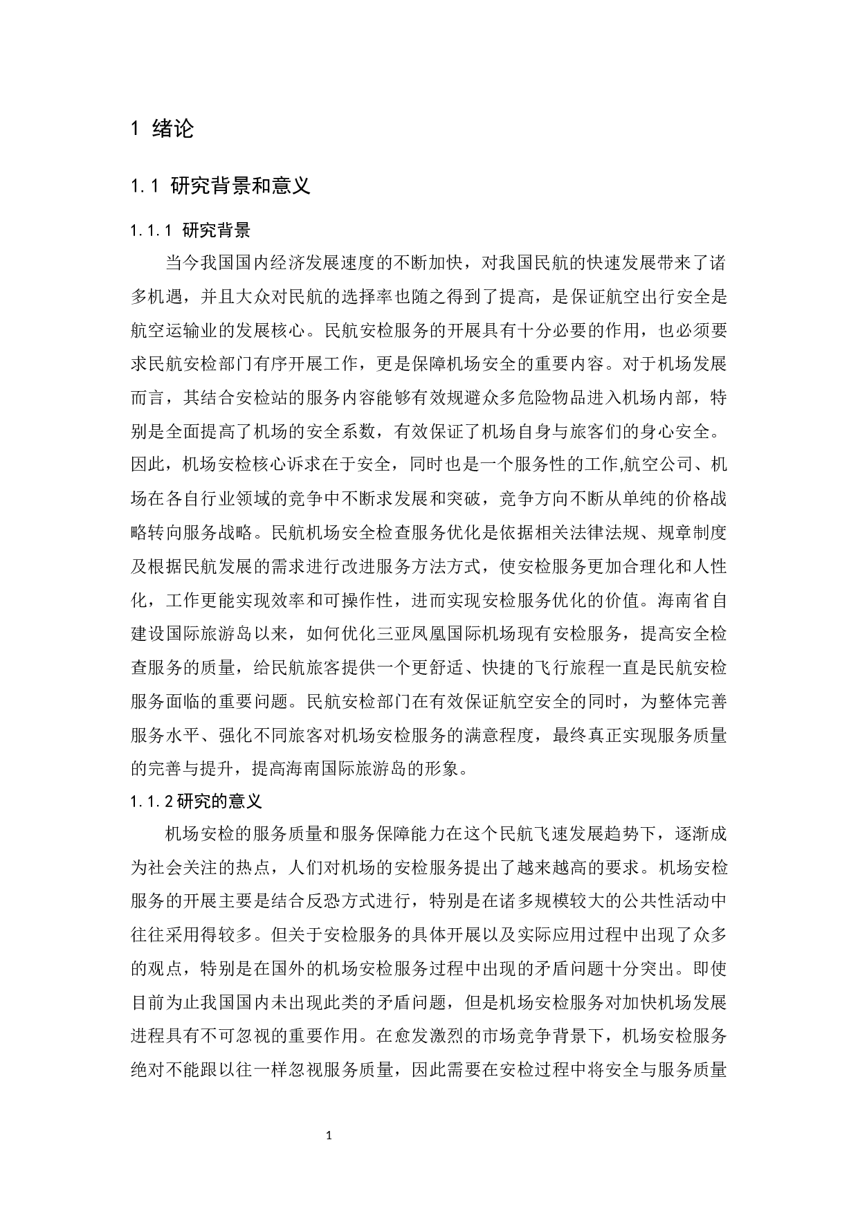 三亚凤凰国际机场安检服务优化研究-10635字.docx 第5页