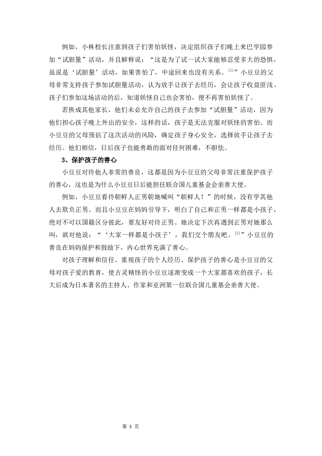 《亲亲我的妈妈》与《窗边的小豆豆》的教育思想比较研究-12585字.docx 第8页