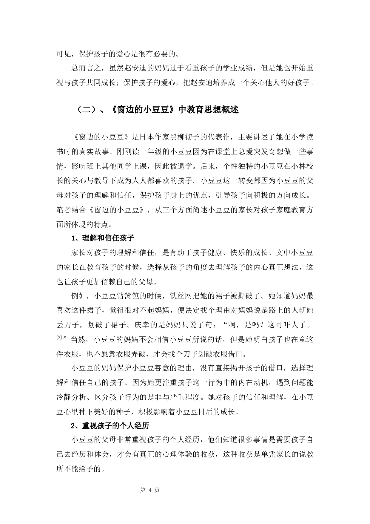 《亲亲我的妈妈》与《窗边的小豆豆》的教育思想比较研究-12585字.docx 第7页