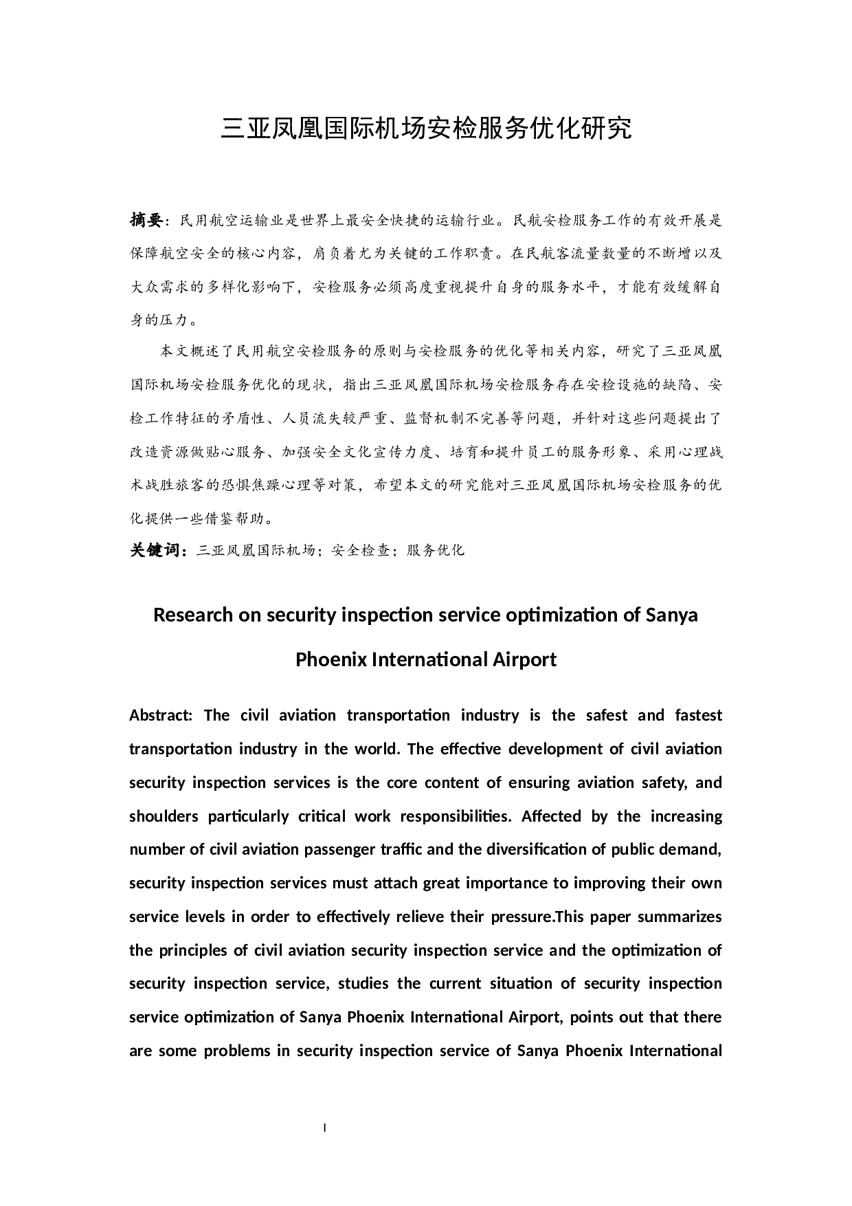 三亚凤凰国际机场安检服务优化研究-10635字.docx 第3页