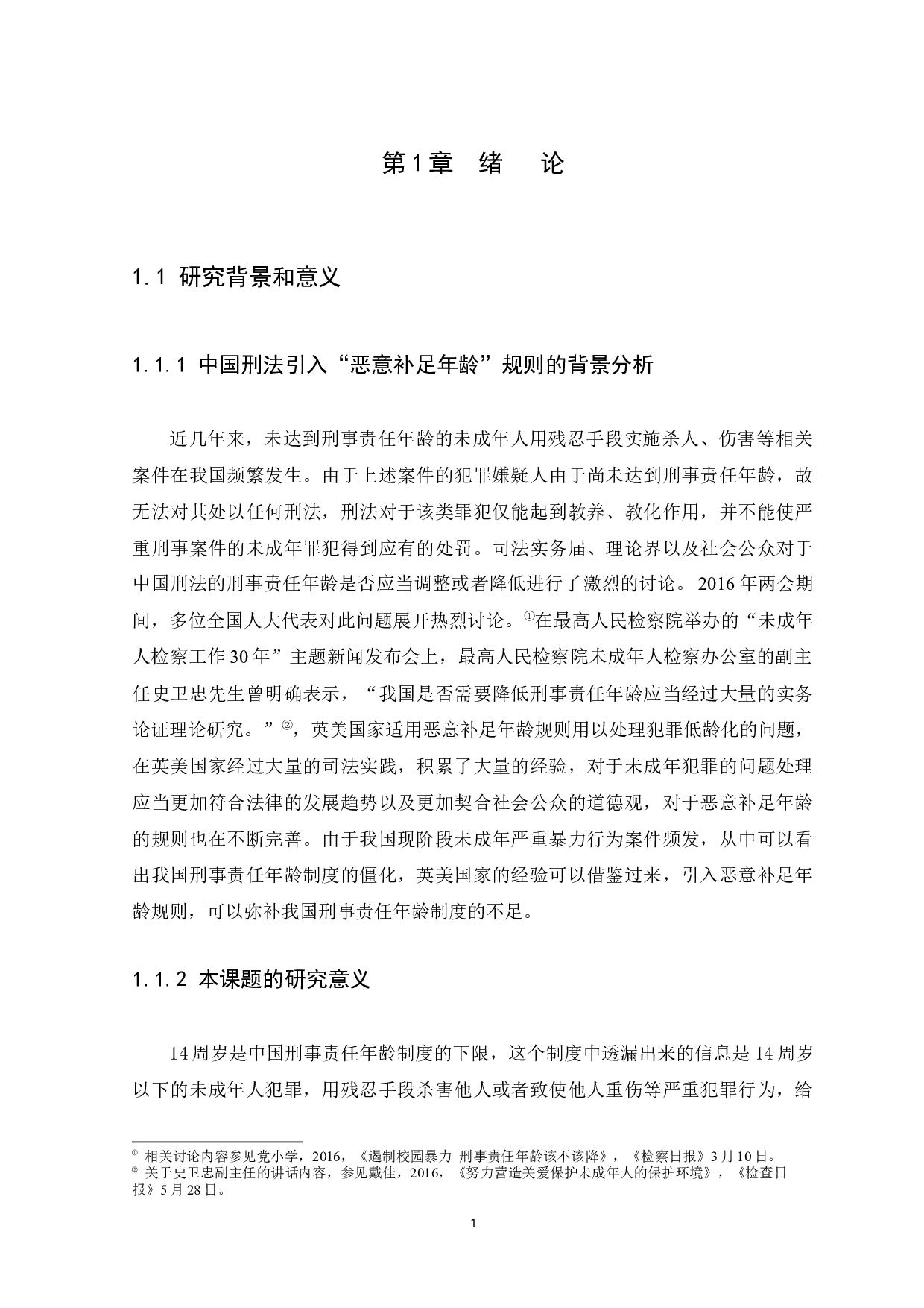 浅析中国刑法对于&ldquo;恶意补足年龄&rdquo;规则的引入-10601字.docx 第4页