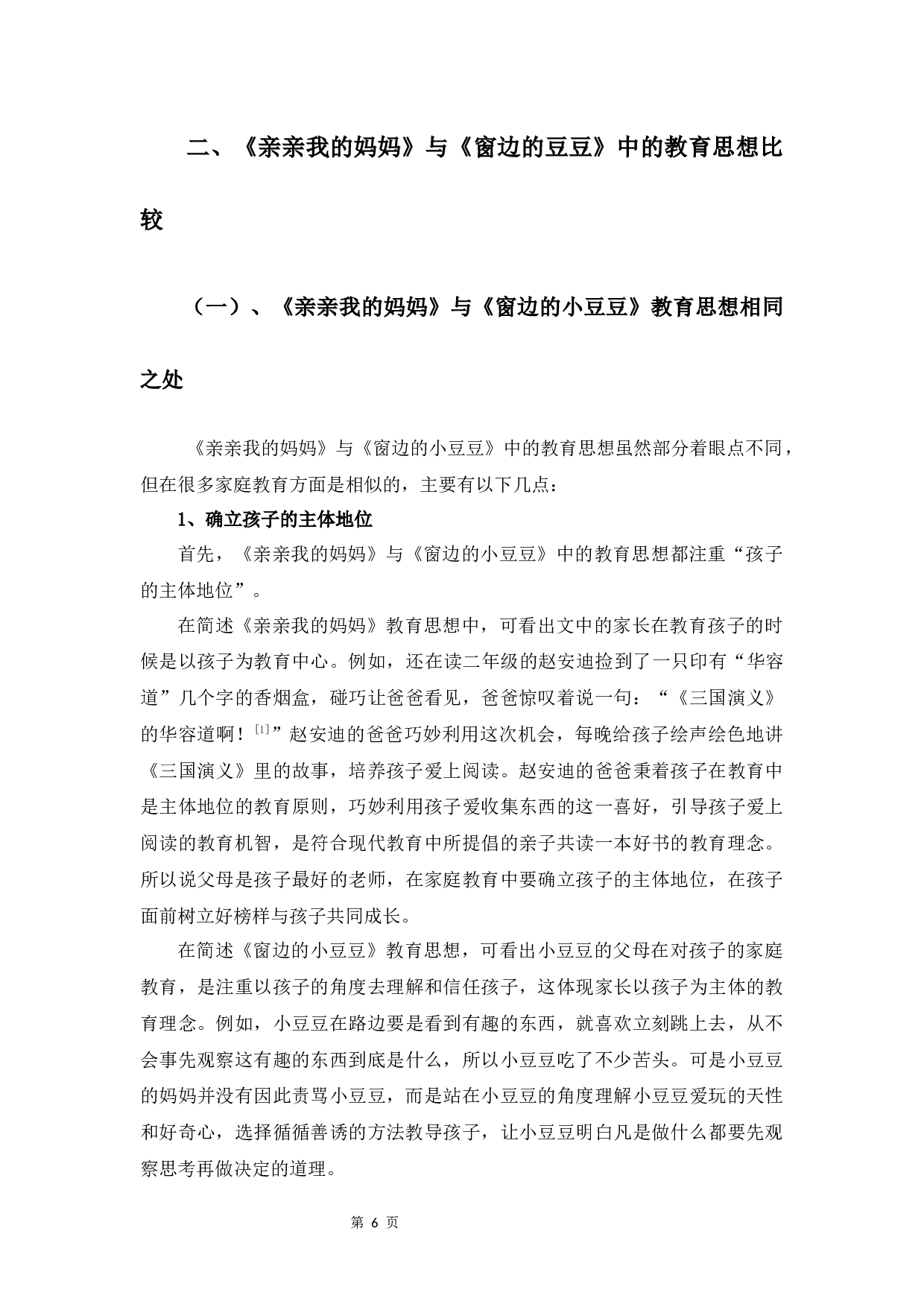 《亲亲我的妈妈》与《窗边的小豆豆》的教育思想比较研究-12585字.docx 第9页