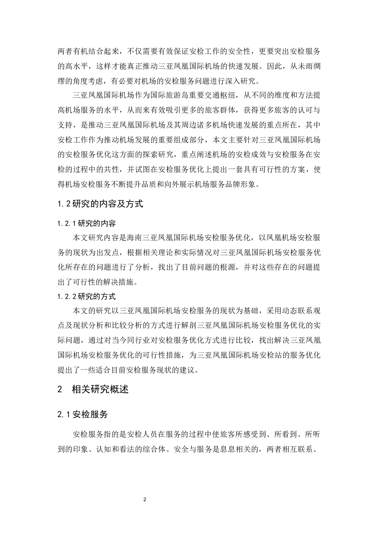 三亚凤凰国际机场安检服务优化研究-10635字.docx 第6页