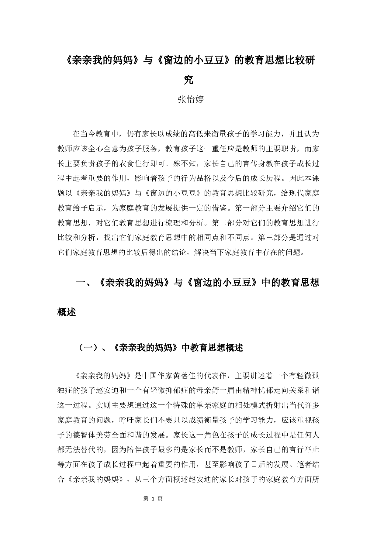 《亲亲我的妈妈》与《窗边的小豆豆》的教育思想比较研究-12585字.docx 第4页