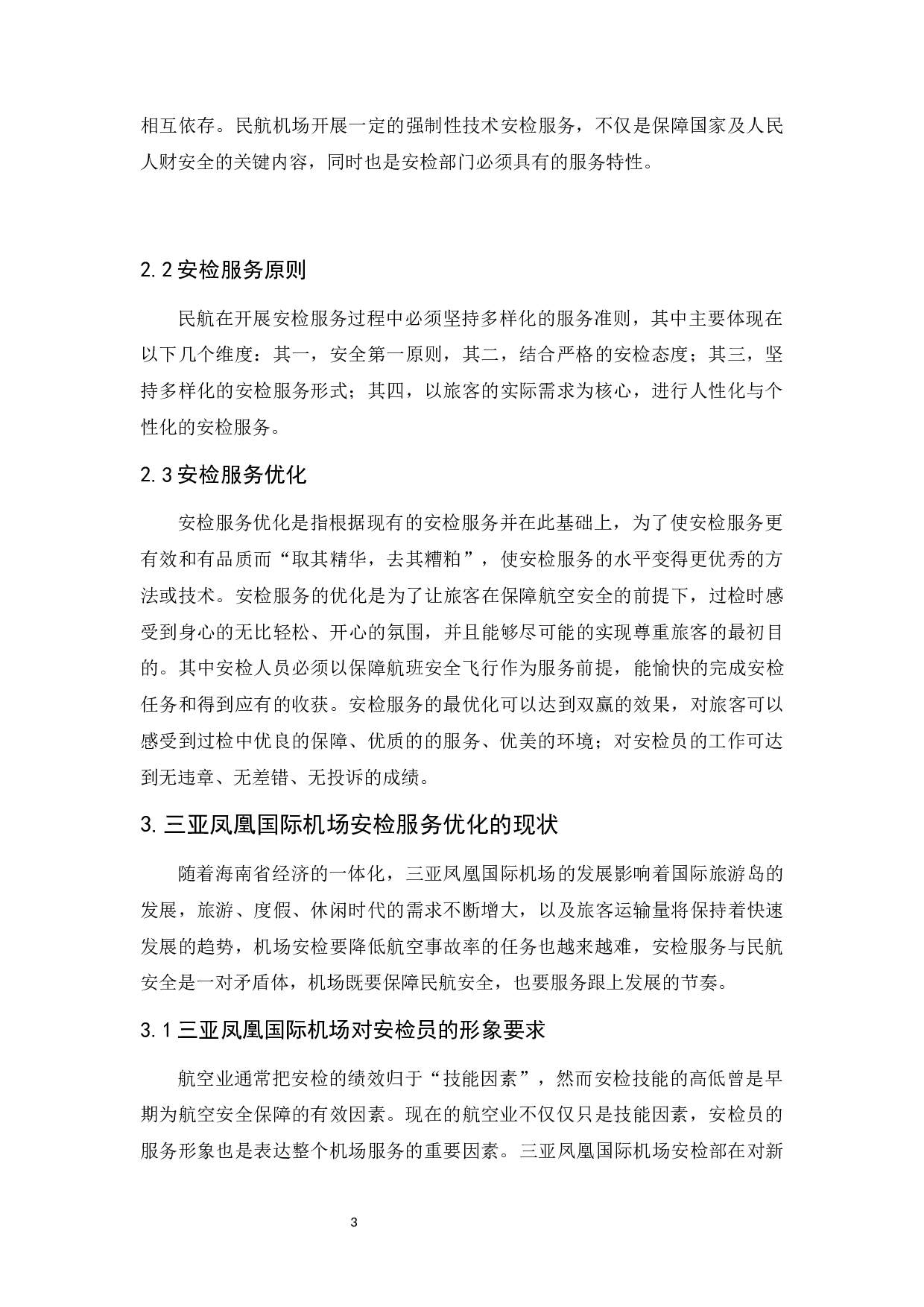 三亚凤凰国际机场安检服务优化研究-10635字.docx 第7页