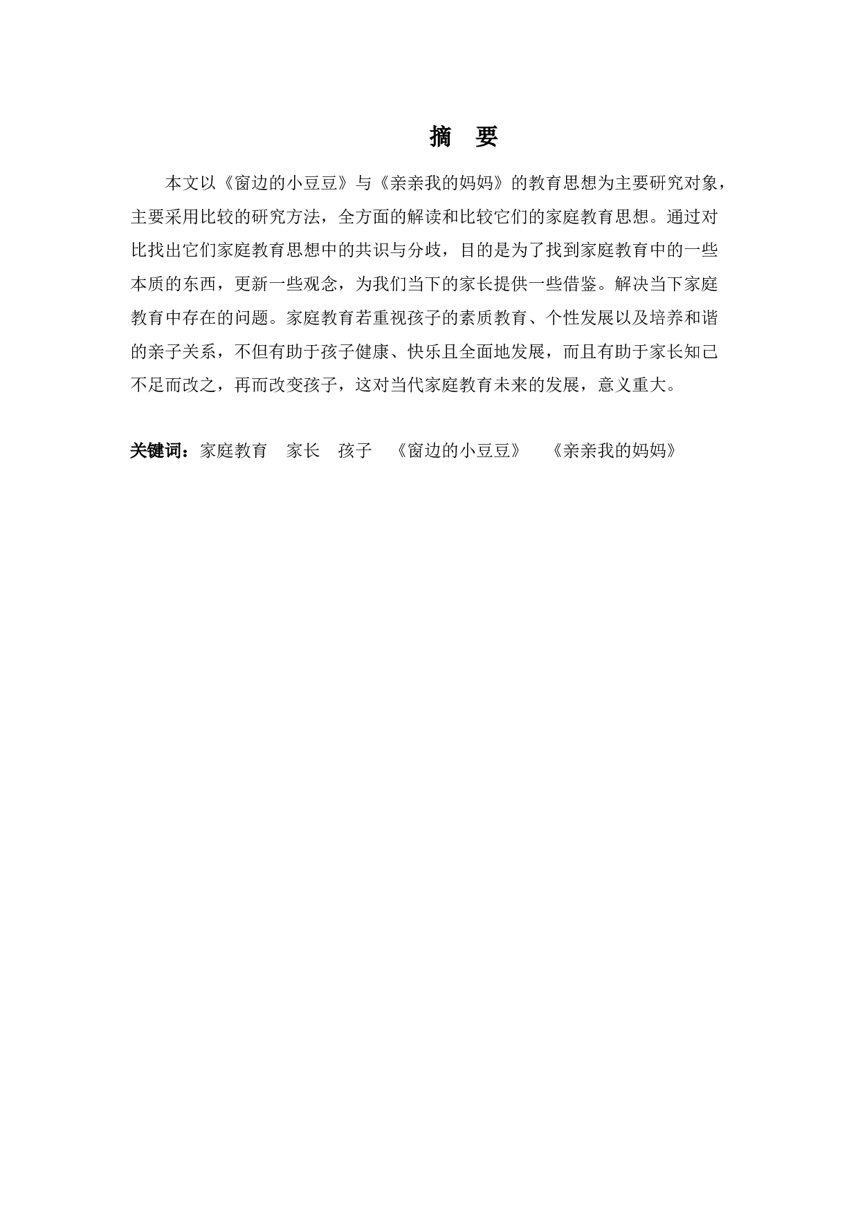 《亲亲我的妈妈》与《窗边的小豆豆》的教育思想比较研究-12585字.docx 第1页