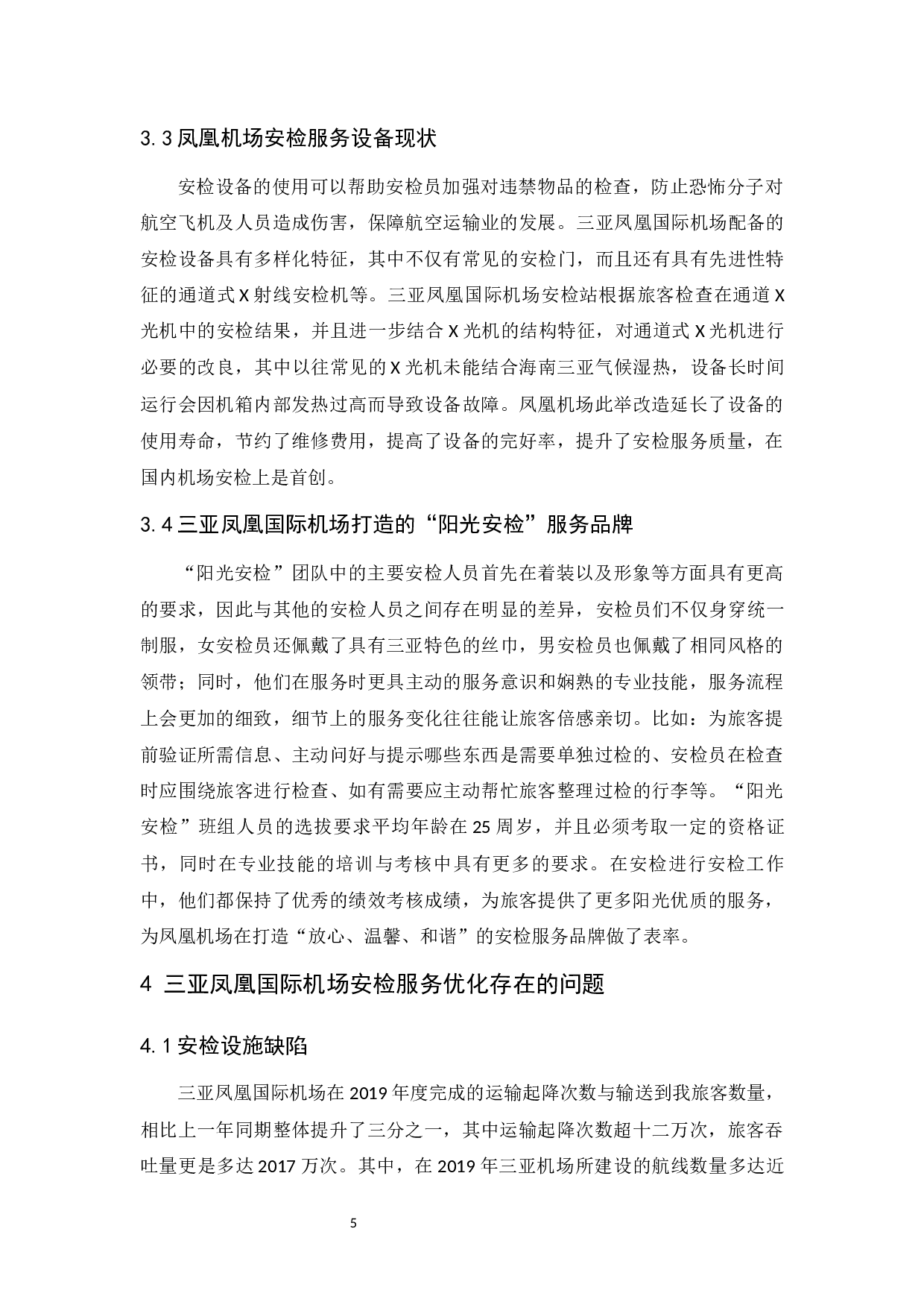 三亚凤凰国际机场安检服务优化研究-10635字.docx 第9页