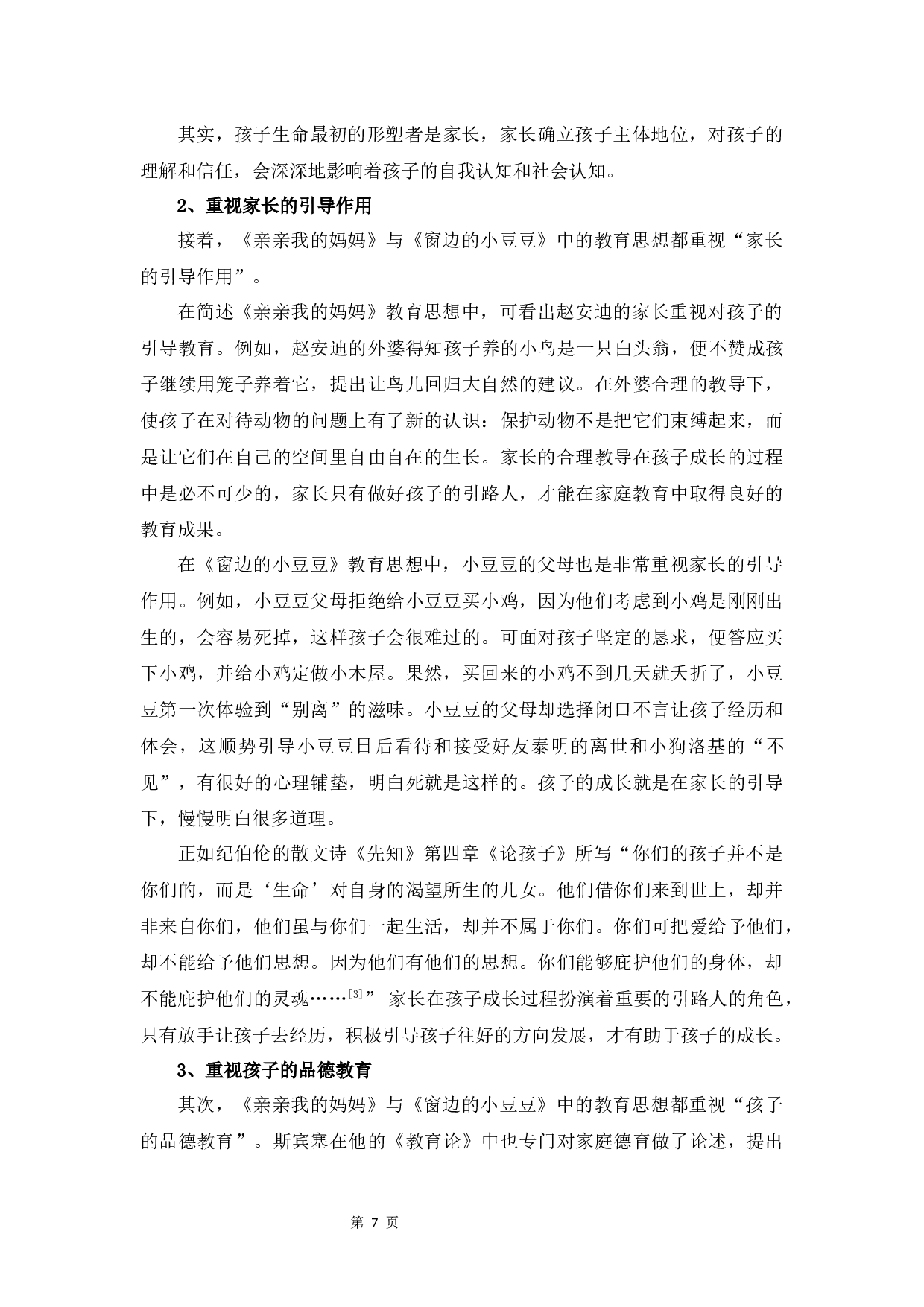 《亲亲我的妈妈》与《窗边的小豆豆》的教育思想比较研究-12585字.docx 第10页