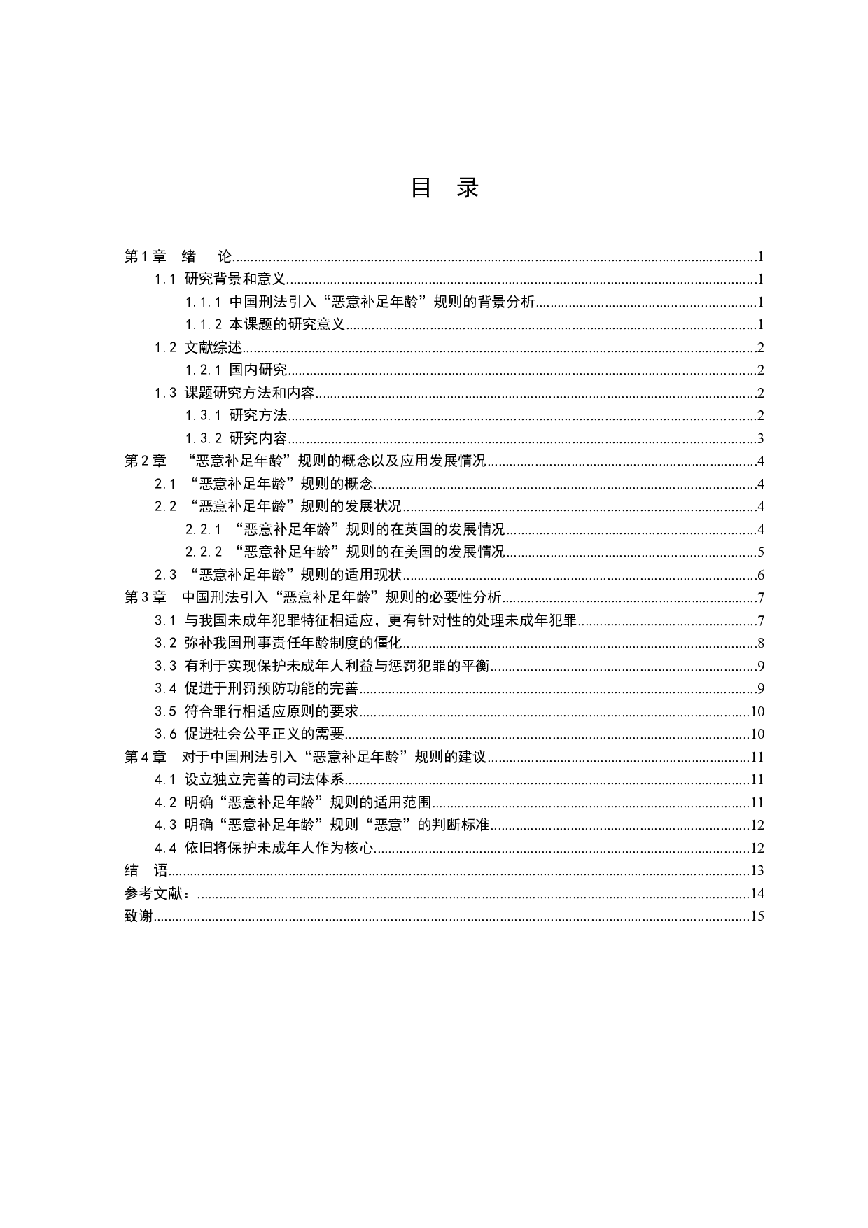 浅析中国刑法对于&ldquo;恶意补足年龄&rdquo;规则的引入-10601字.docx 第3页