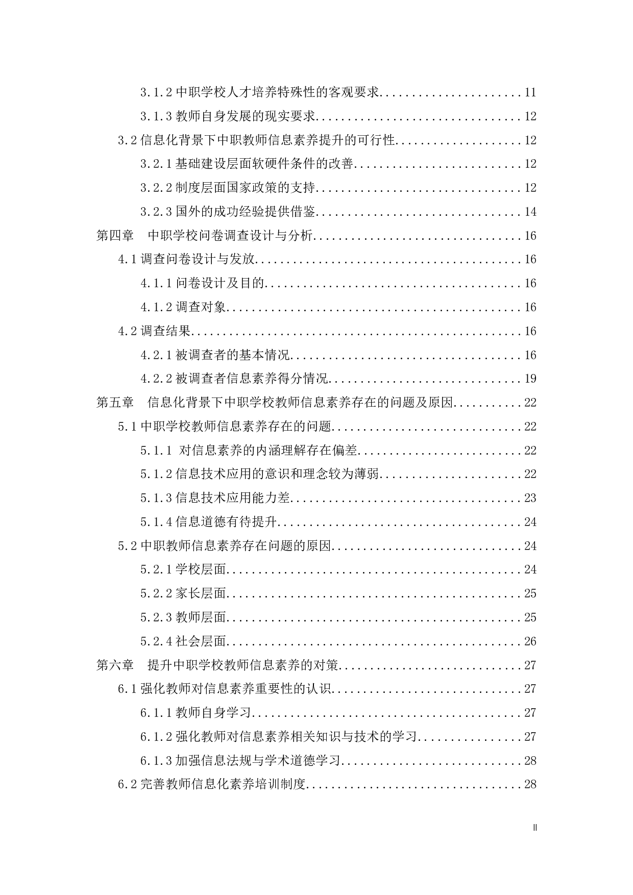 信息化视域下中职学校教师素养研究检测-35539字.docx 第2页