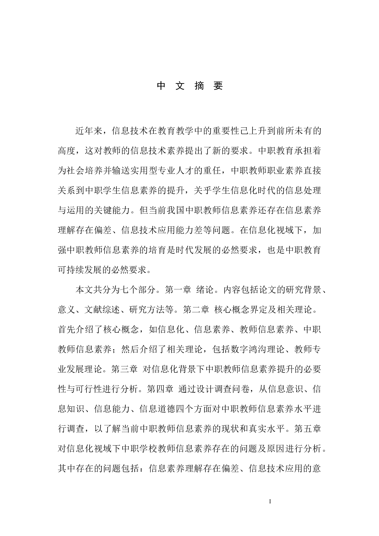 信息化视域下中职学校教师素养研究检测-35539字.docx 第8页