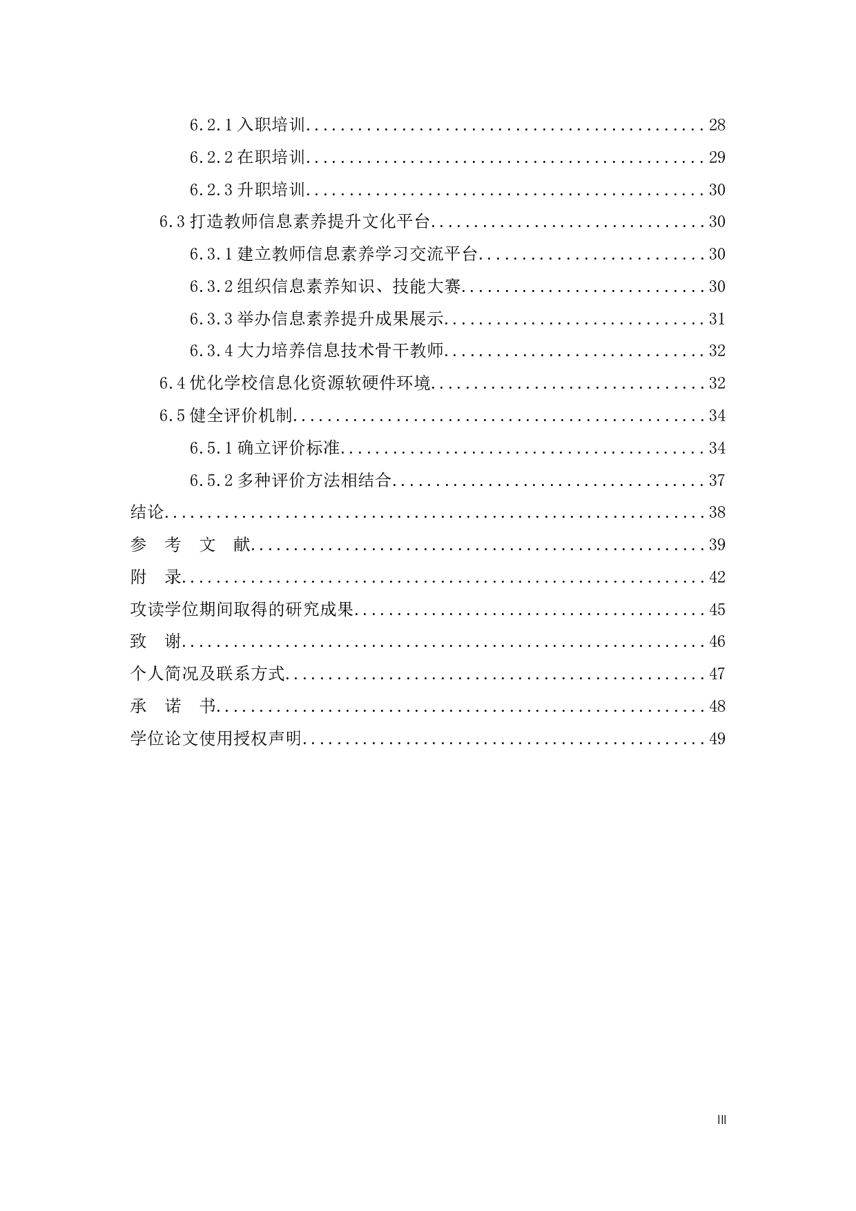 信息化视域下中职学校教师素养研究检测-35539字.docx 第3页