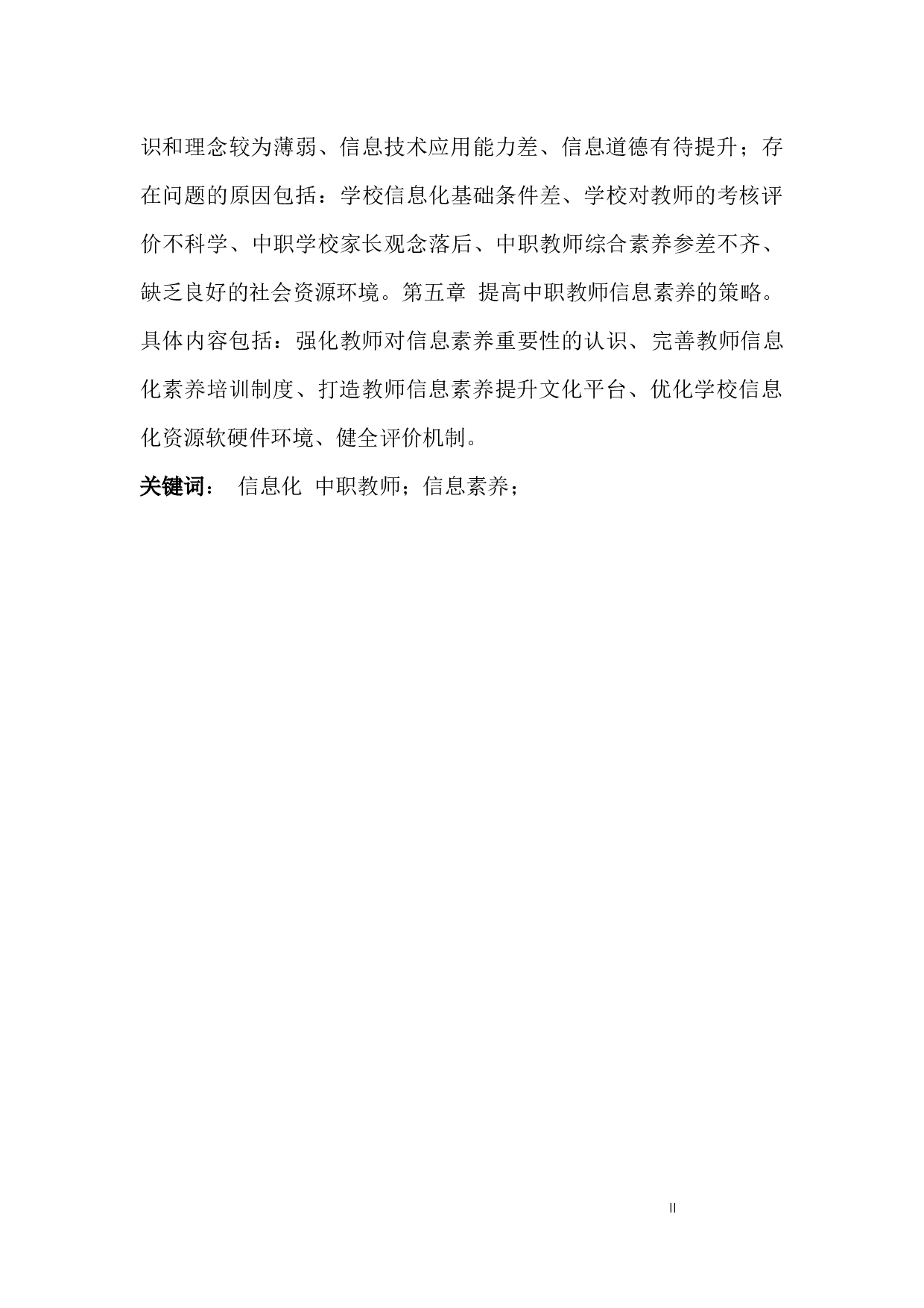 信息化视域下中职学校教师素养研究检测-36180字.docx 第9页