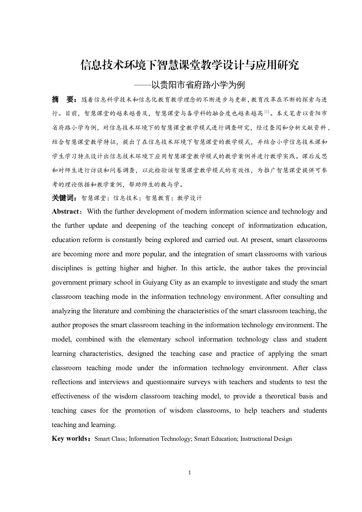 信息技术环境下智慧课堂教学设计与应用研究-13087字.docx 第1页