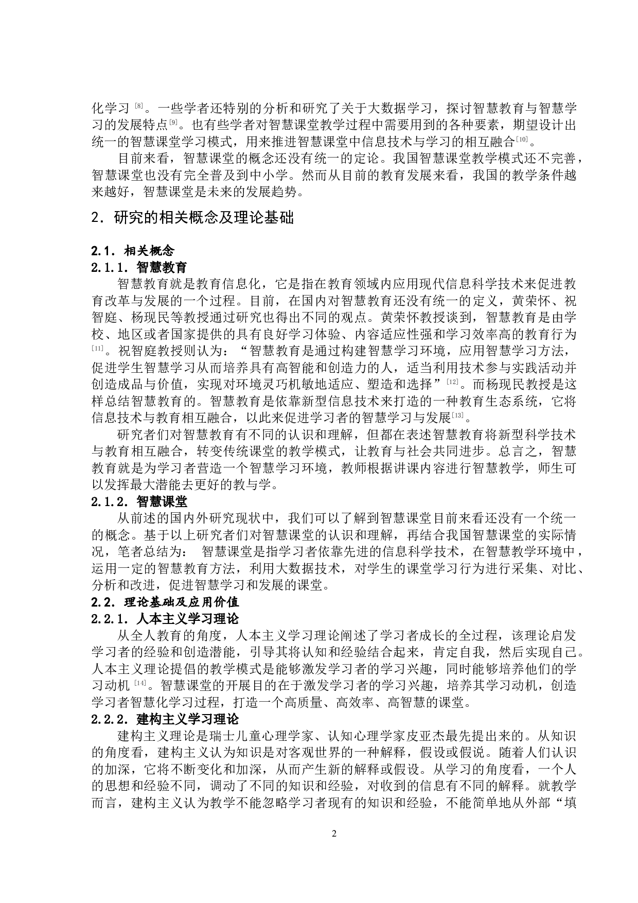 信息技术环境下智慧课堂教学设计与应用研究-13087字.docx 第3页