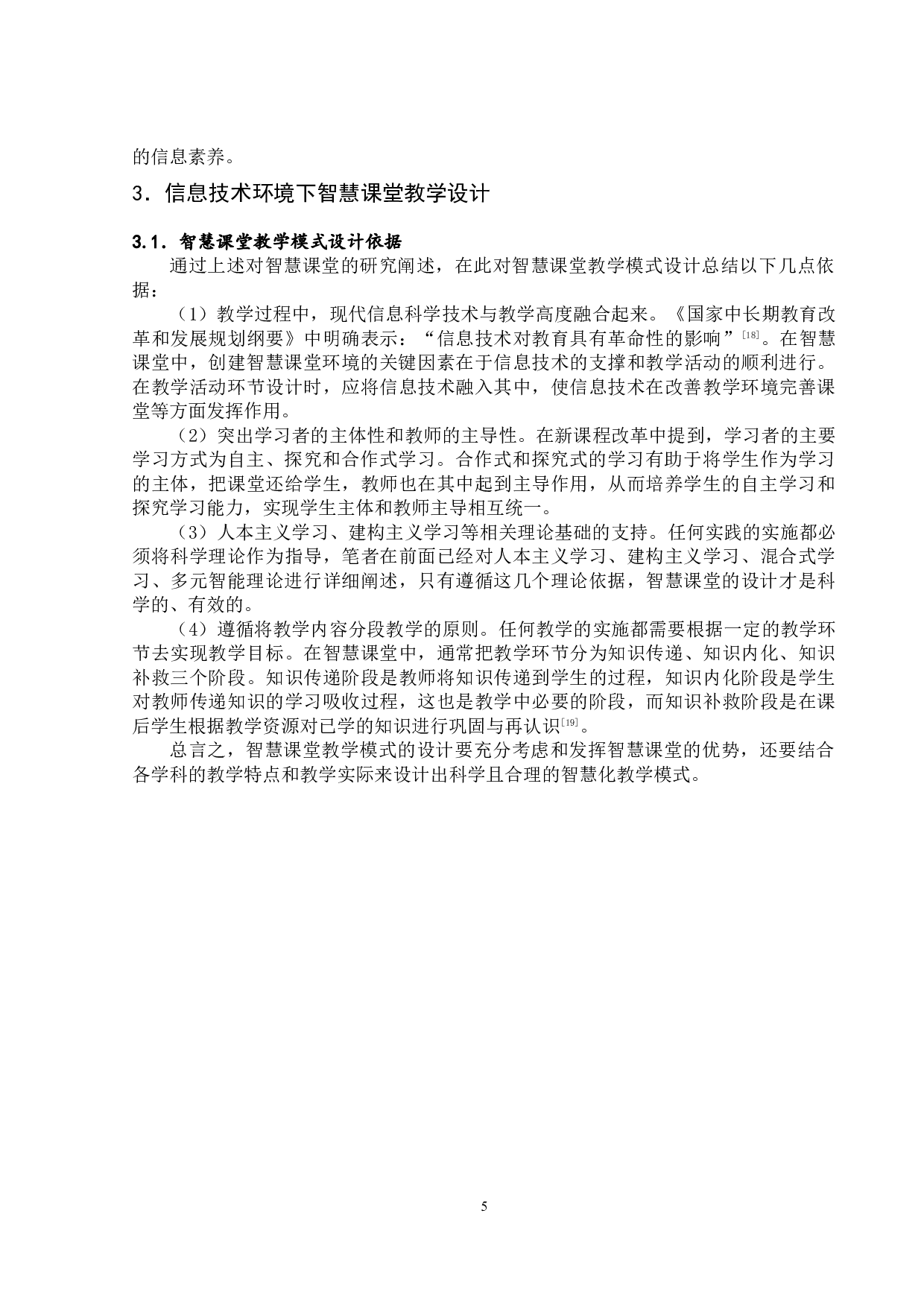 信息技术环境下智慧课堂教学设计与应用研究-13087字.docx 第6页