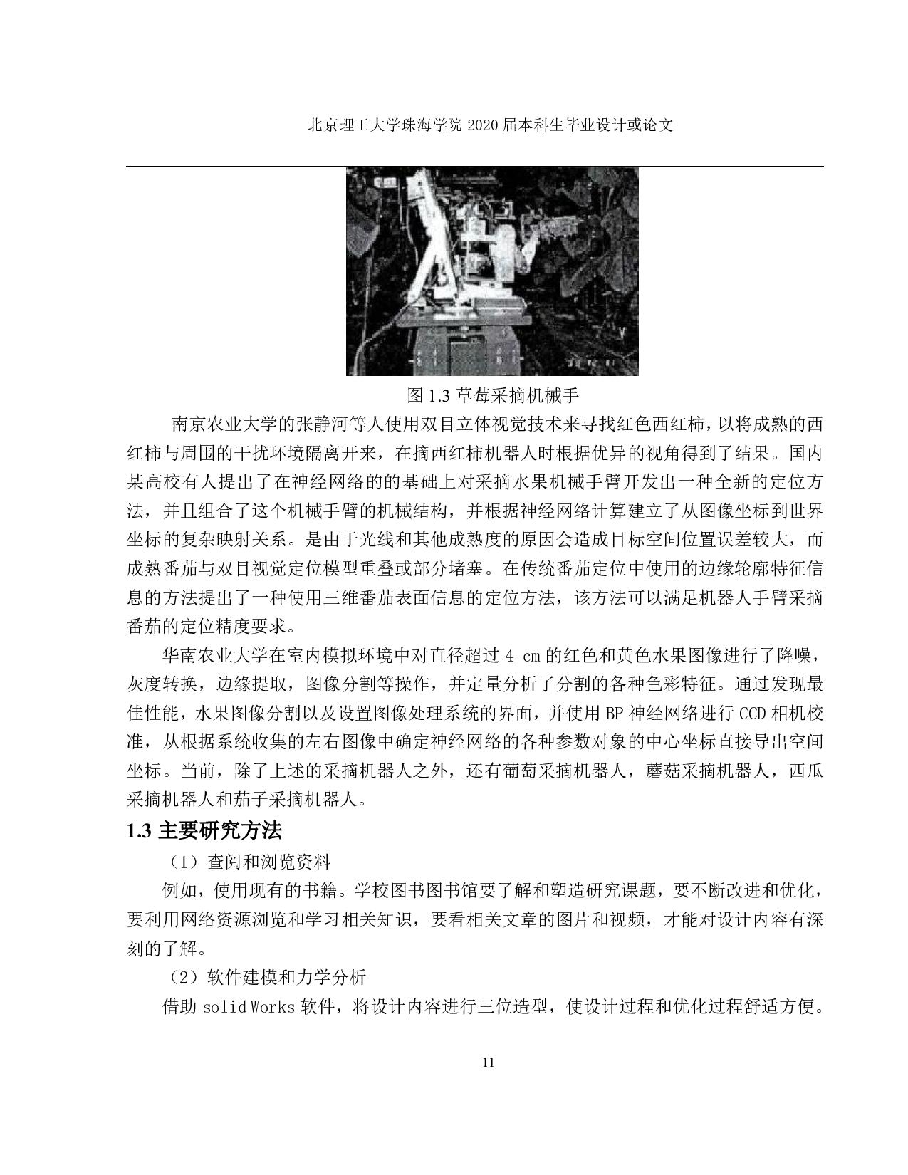 水果采摘机械手臂的结构设计及仿真-1537字.pdf 第8页
