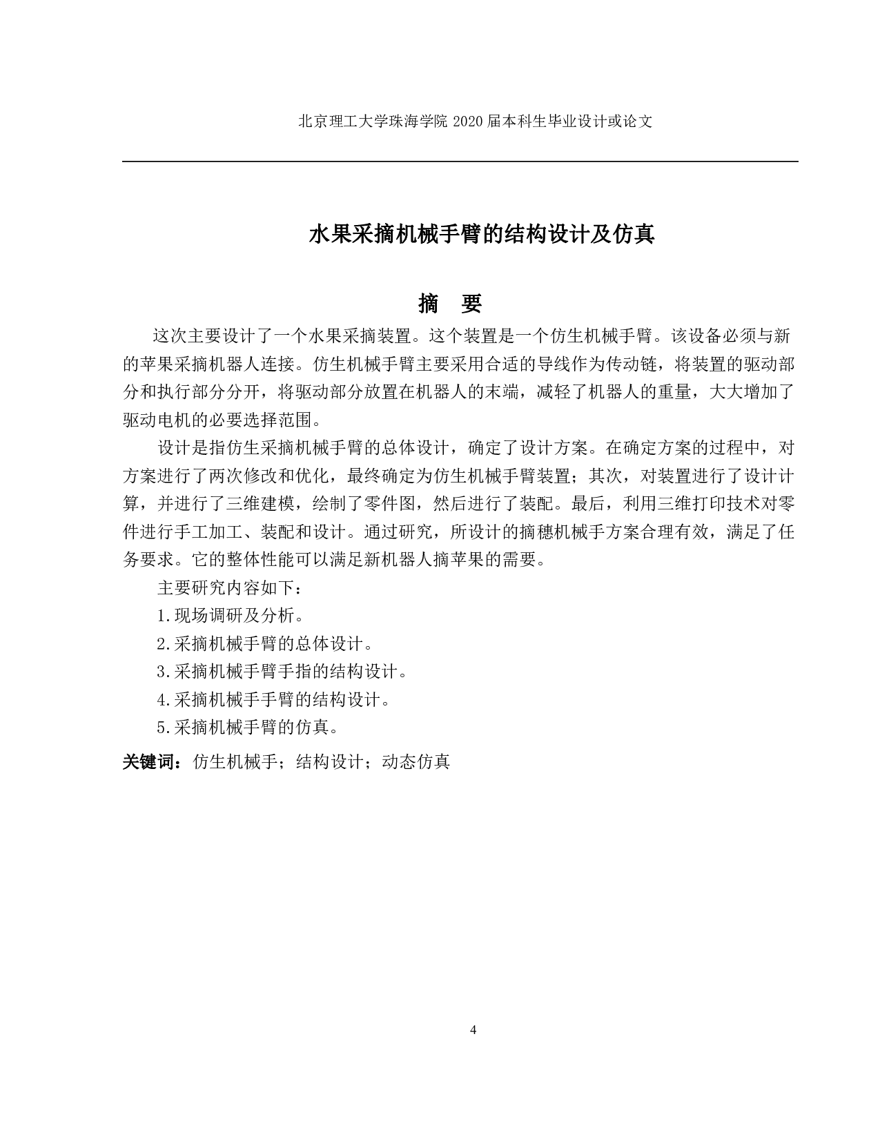 水果采摘机械手臂的结构设计及仿真-1537字.pdf 第1页