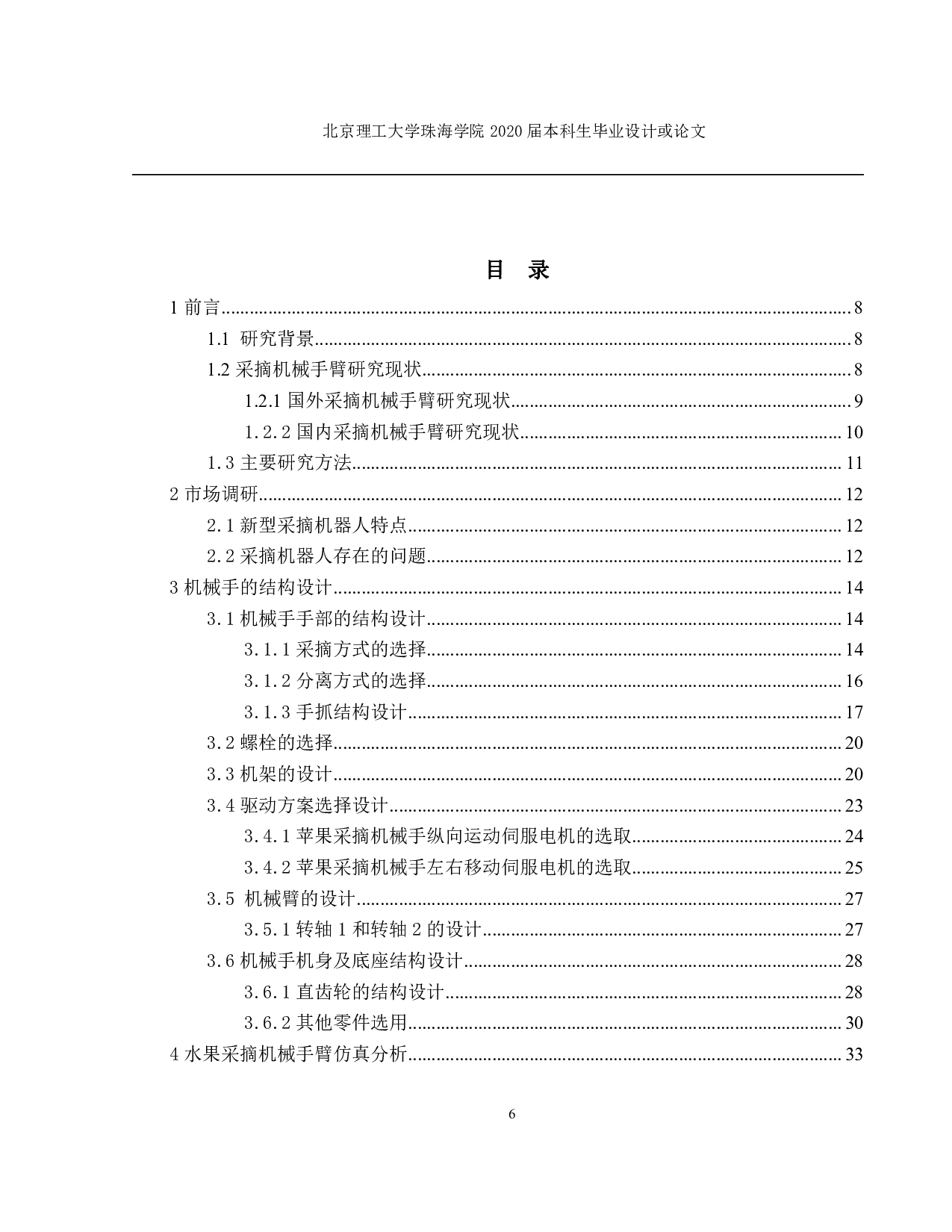 水果采摘机械手臂的结构设计及仿真-1537字.pdf 第3页