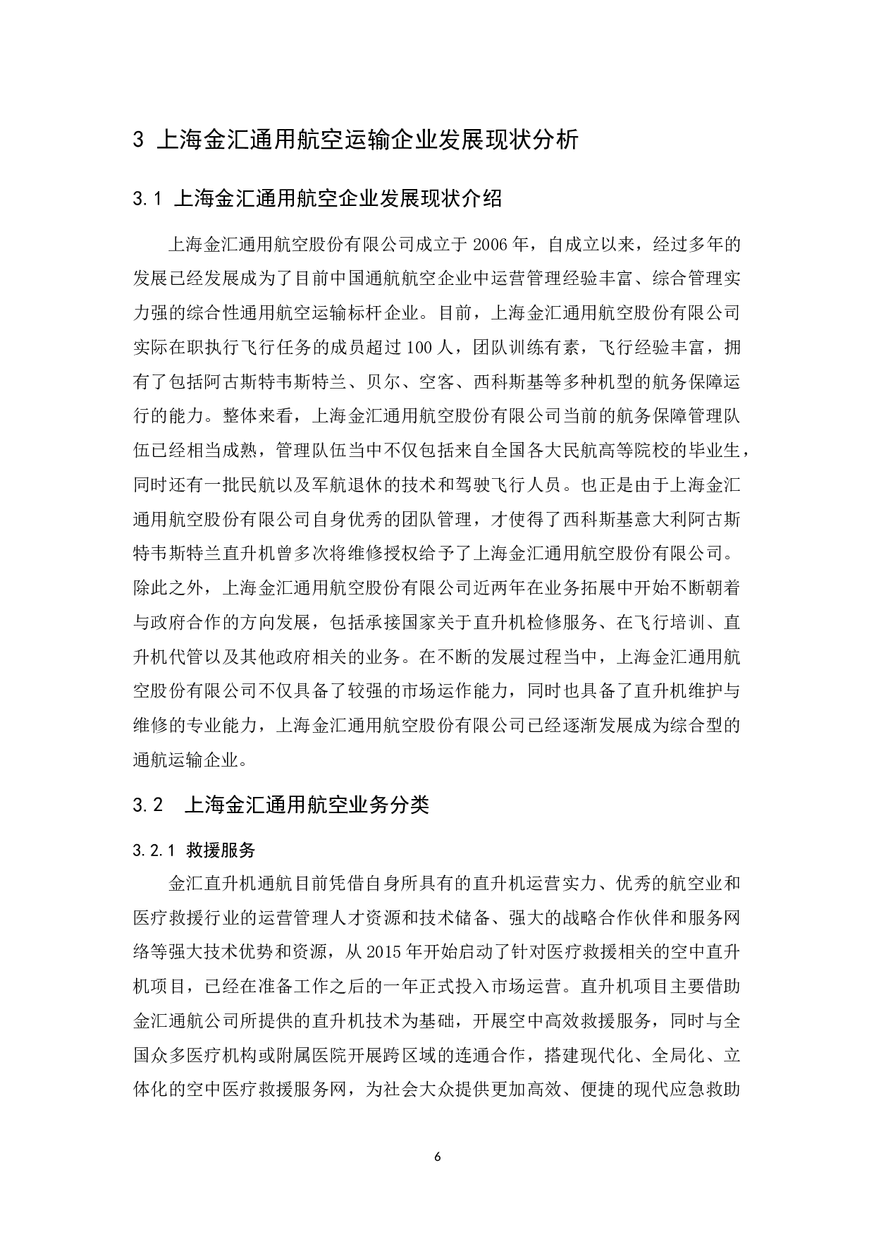 上海金汇通用航空运输企业发展现状与问题研究.docx-8616字.docx 第7页
