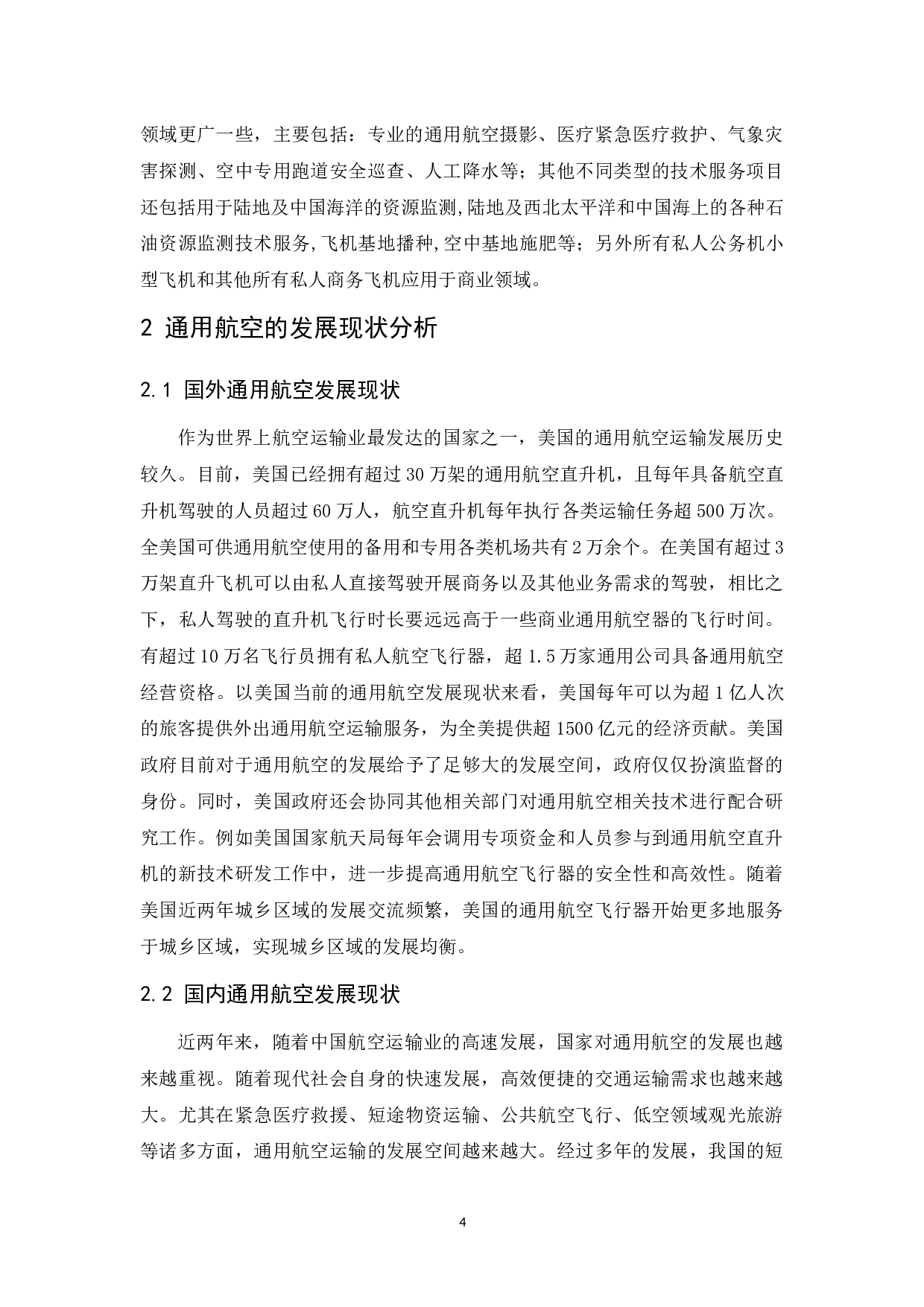 上海金汇通用航空运输企业发展现状与问题研究.docx-8616字.docx 第5页