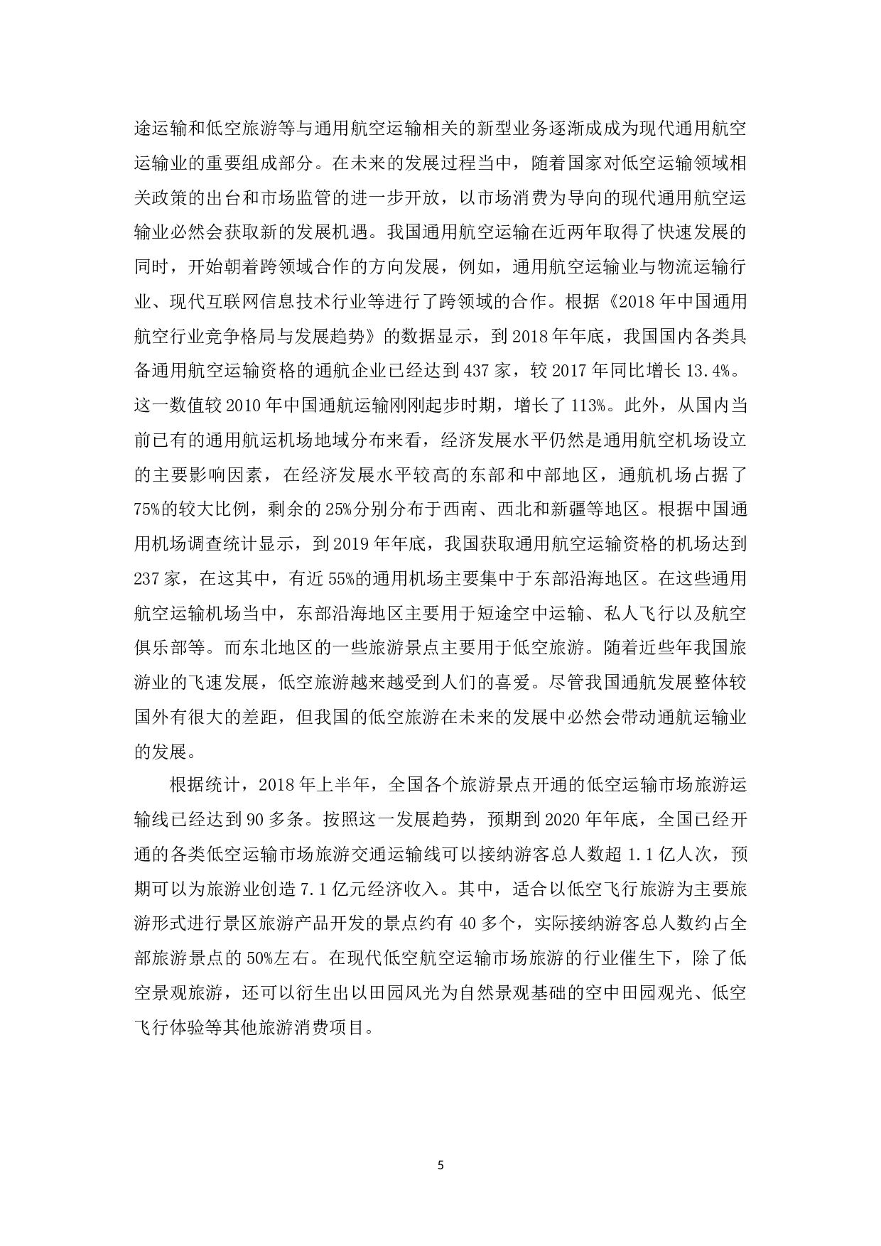 上海金汇通用航空运输企业发展现状与问题研究.docx-8616字.docx 第6页