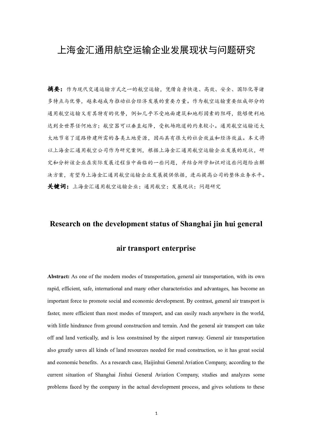 上海金汇通用航空运输企业发展现状与问题研究.docx-8616字.docx 第2页