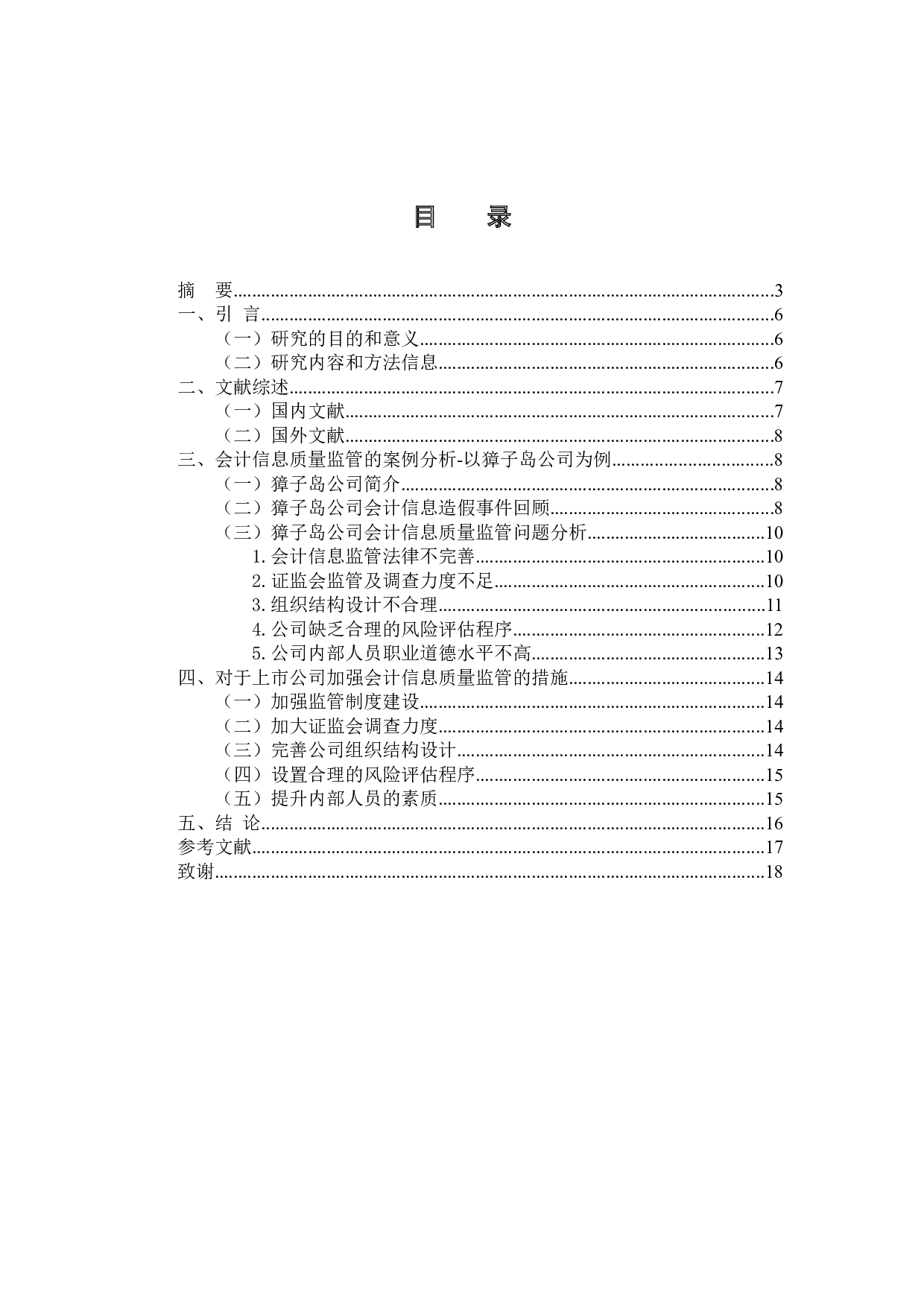 关于我国上市公司会计信息质量监管的思考-10367字.docx 第3页