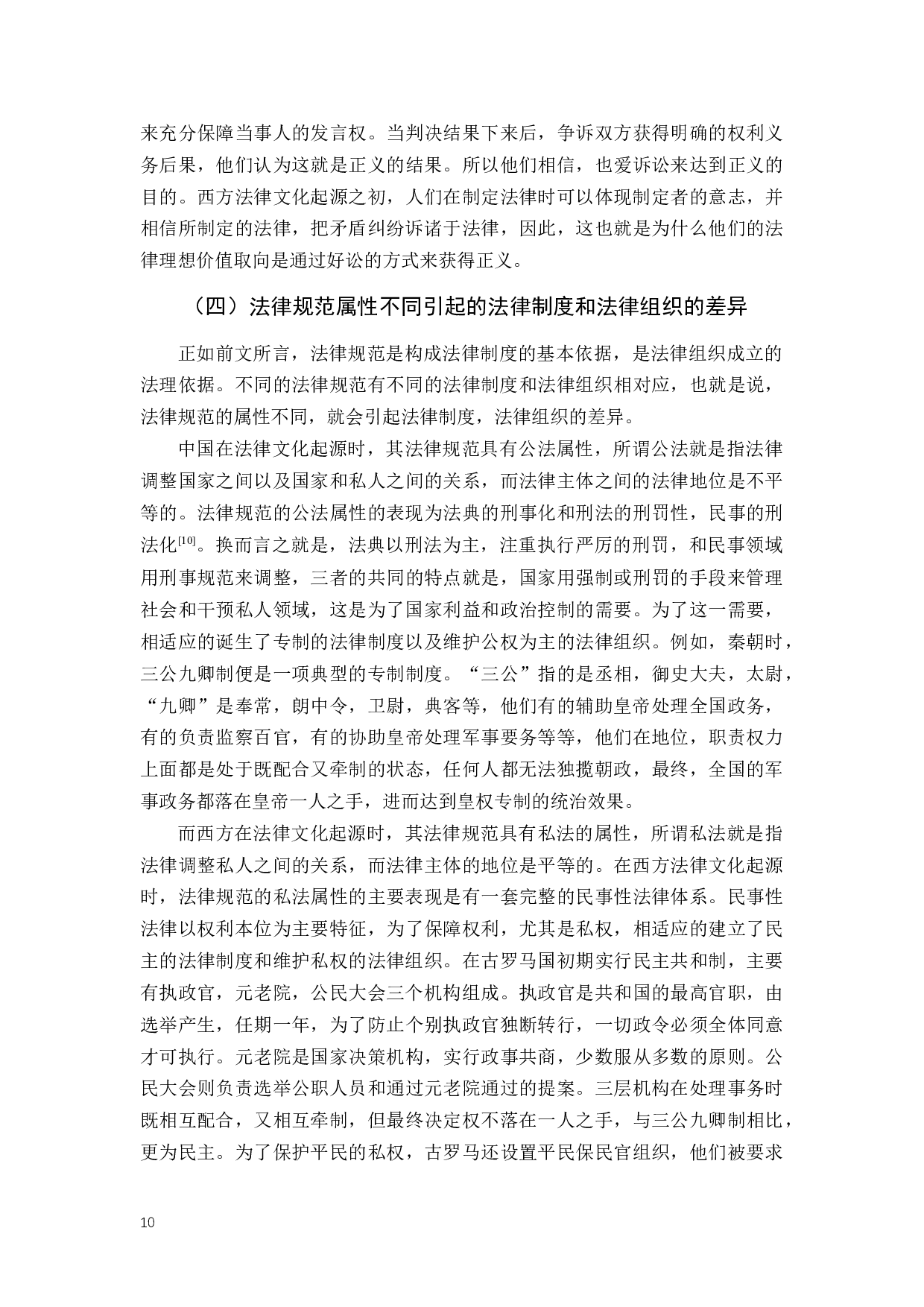 浅析中西法律文化起源之比较-13882字.docx 第10页