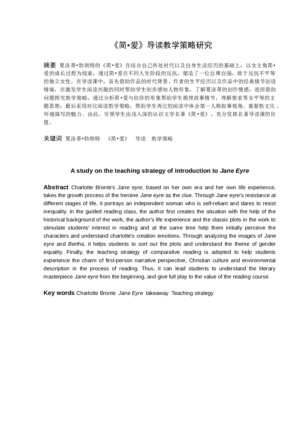 《简&bull;爱》导读教学策略研究-11601字.docx 第1页