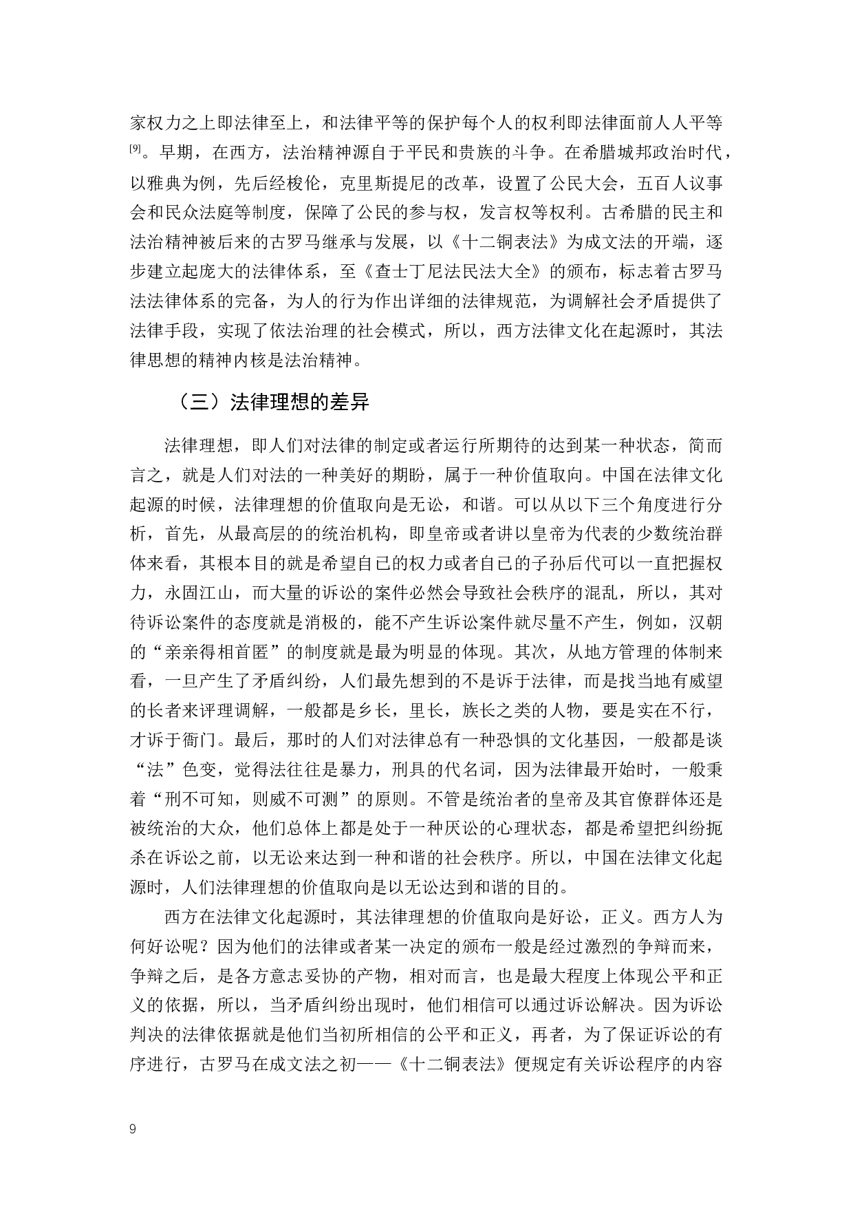 浅析中西法律文化起源之比较-13882字.docx 第9页