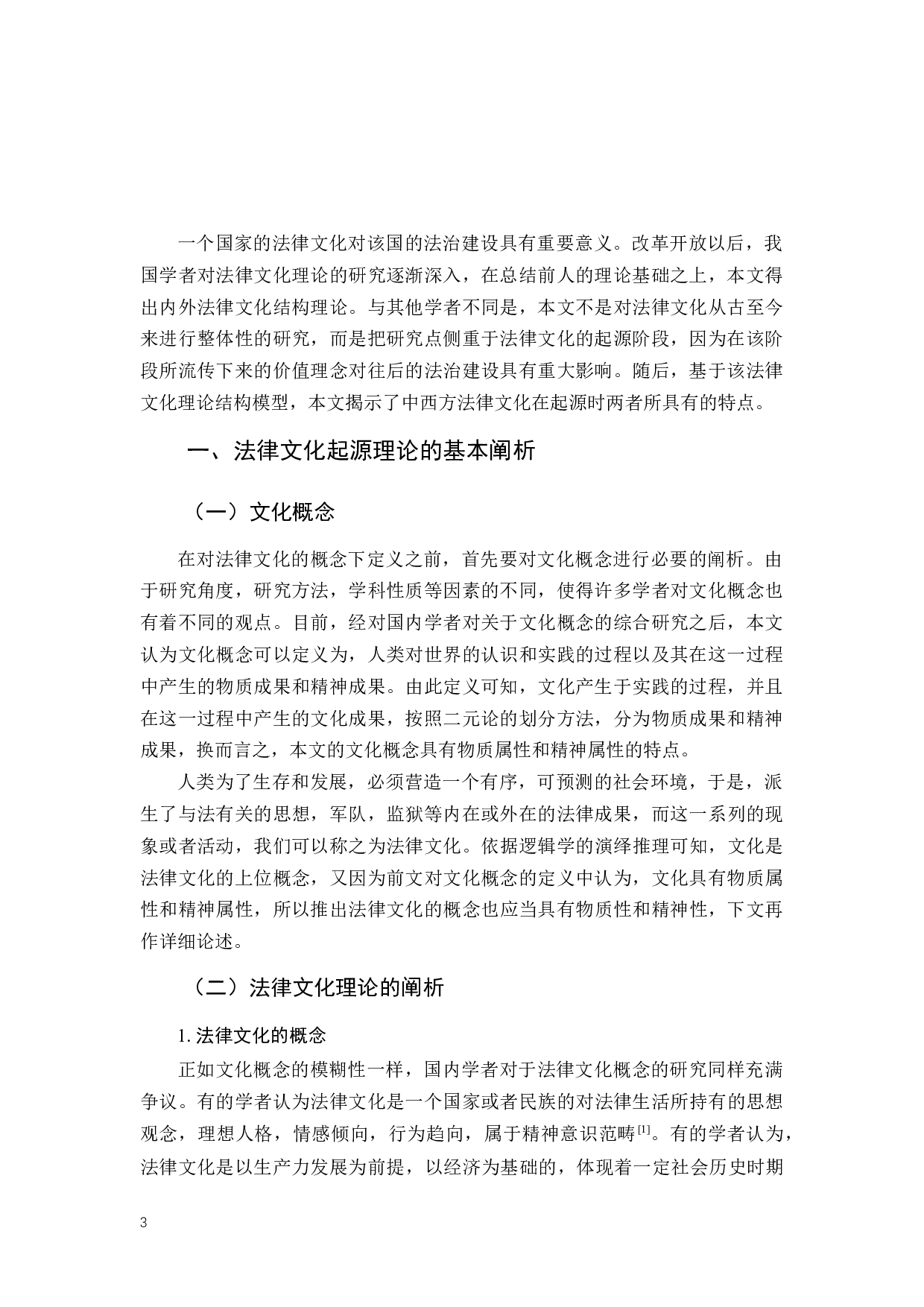 浅析中西法律文化起源之比较-13882字.docx 第3页