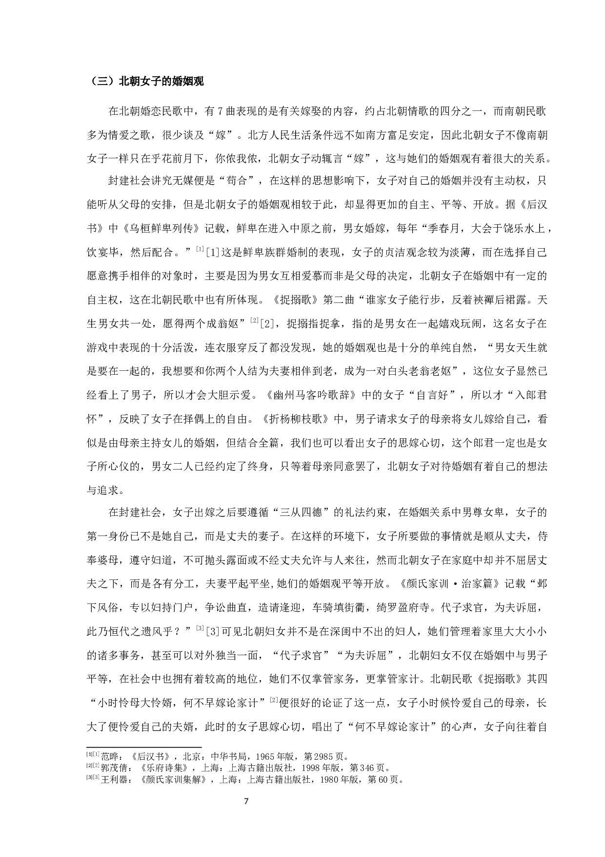 地域文化视野下北朝婚恋民歌研究-11617字.docx 第10页