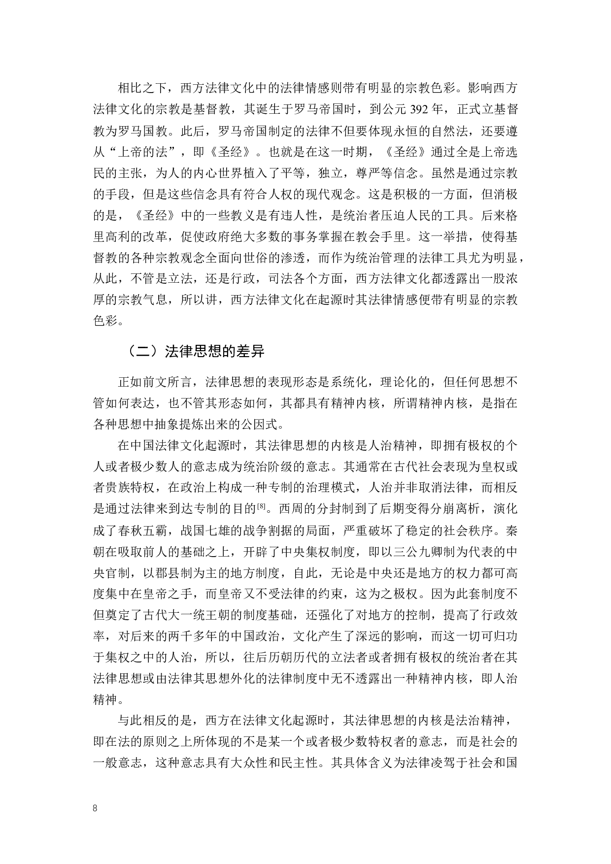 浅析中西法律文化起源之比较-13882字.docx 第8页