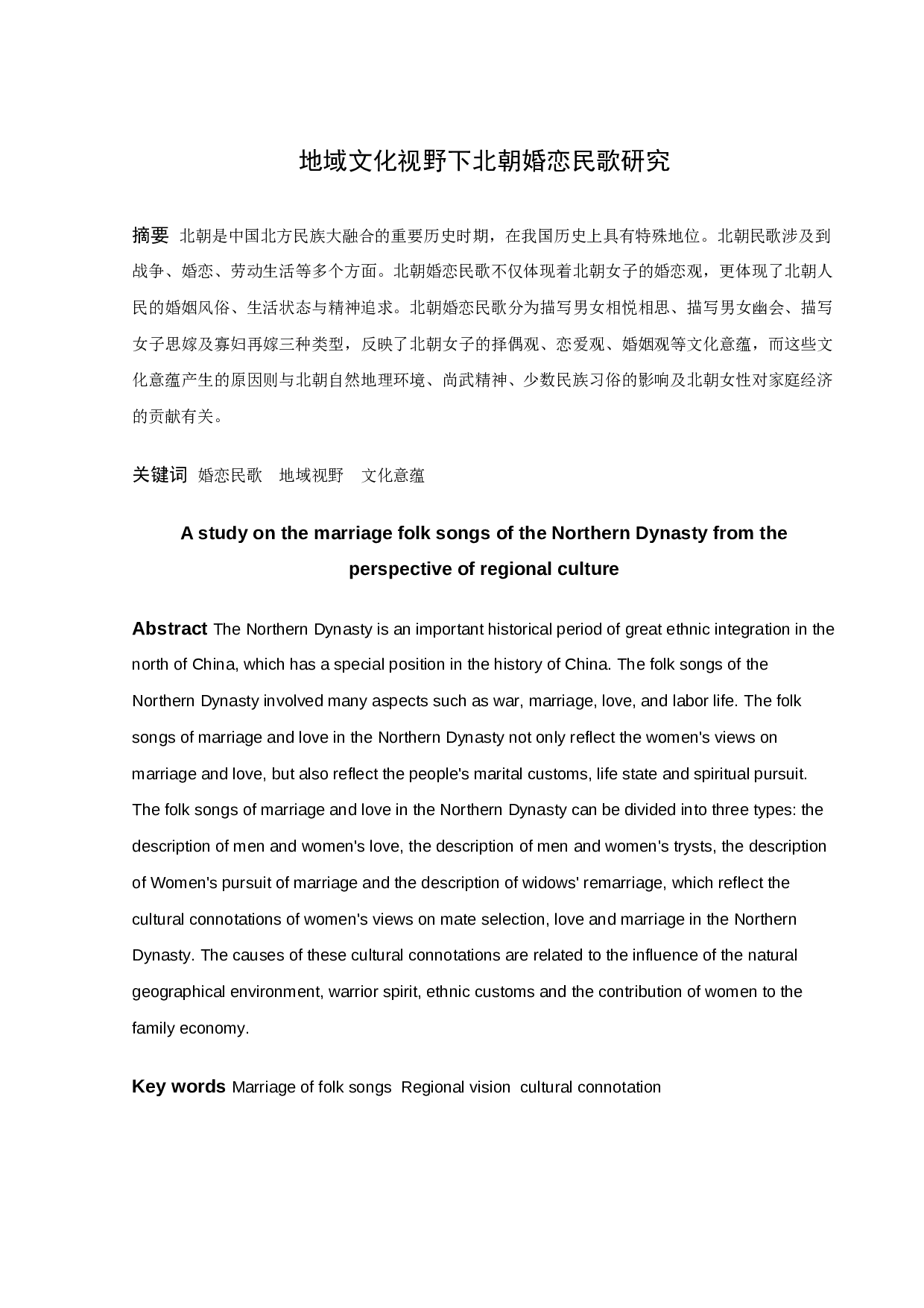 地域文化视野下北朝婚恋民歌研究-11617字.docx 第1页