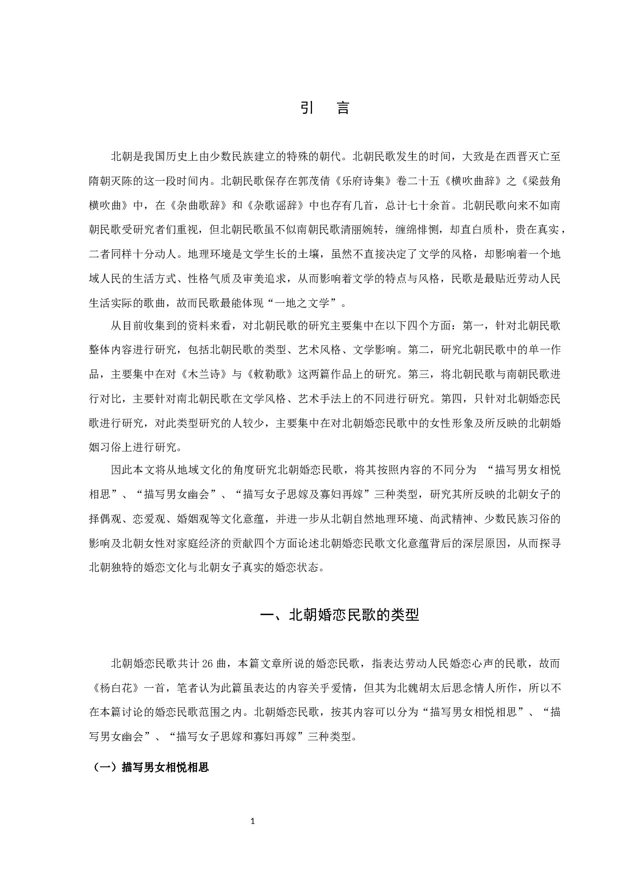 地域文化视野下北朝婚恋民歌研究-11617字.docx 第4页