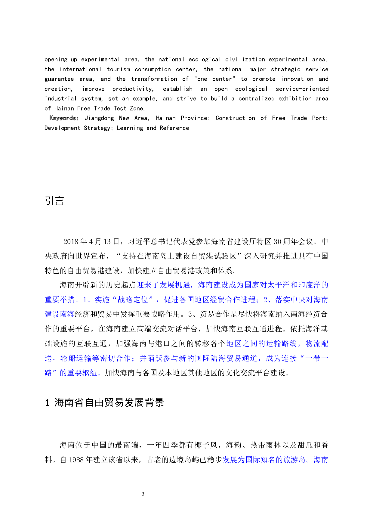 南自由贸易港发展探索&mdash;&mdash;以江东新区为例-13733字.docx 第3页