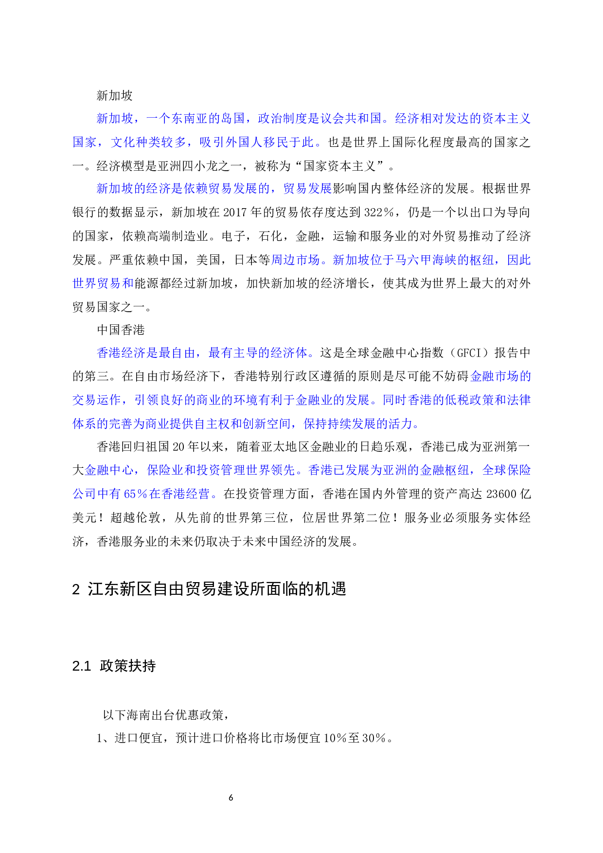 南自由贸易港发展探索&mdash;&mdash;以江东新区为例-13733字.docx 第6页