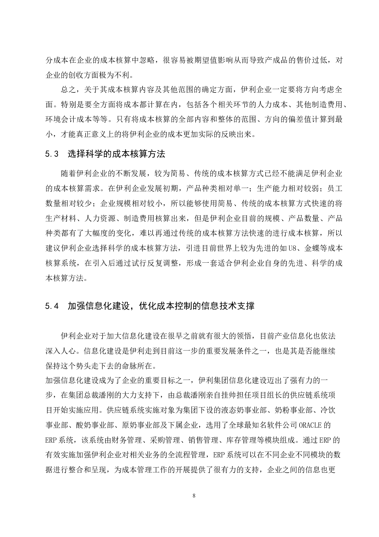 对伊利企业基于产业链及流程的成本管控措施研究-11606字.docx 第10页