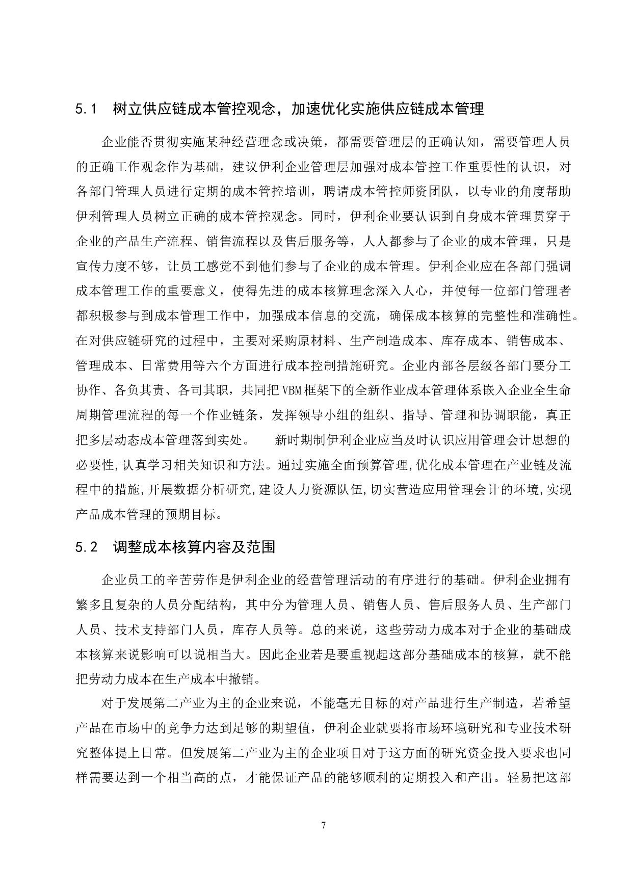 对伊利企业基于产业链及流程的成本管控措施研究-11606字.docx 第9页