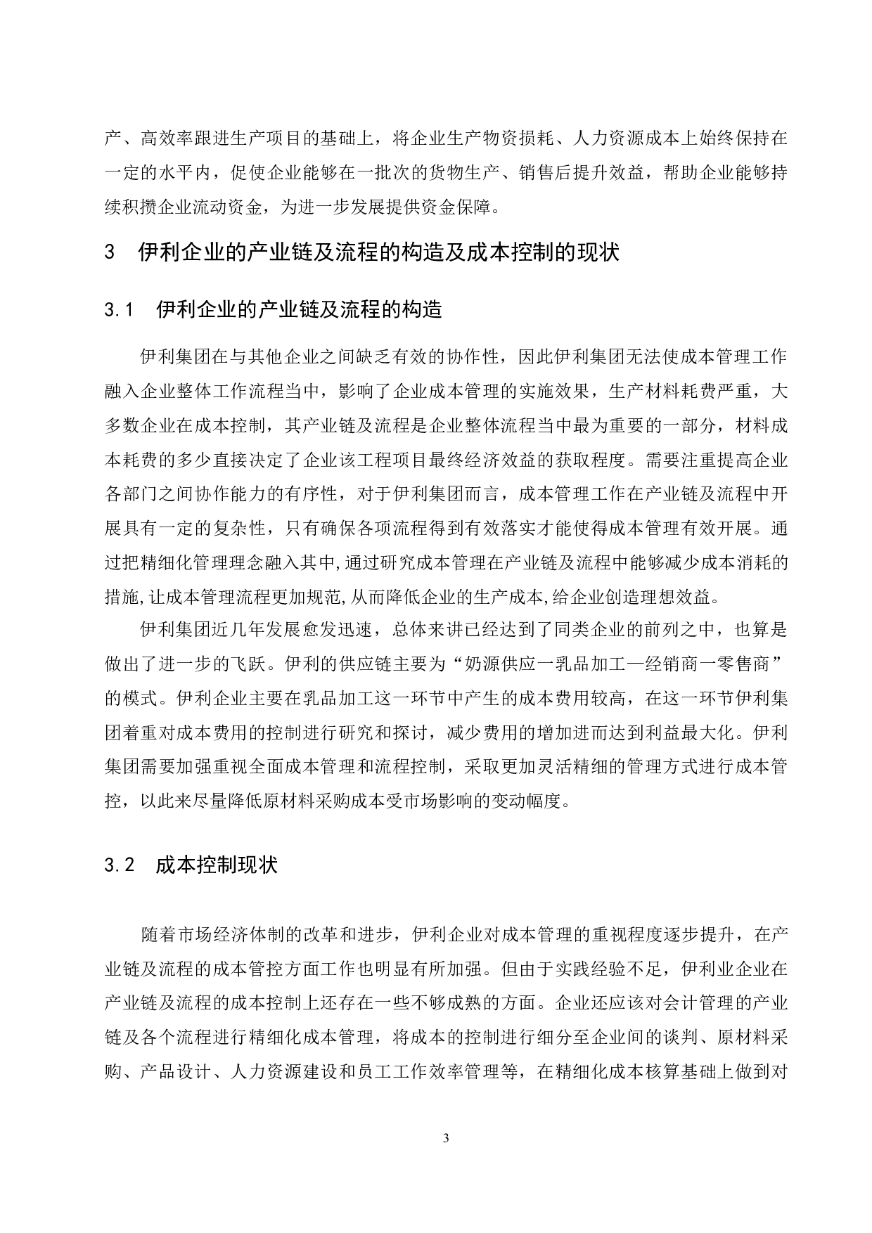 对伊利企业基于产业链及流程的成本管控措施研究-11606字.docx 第5页