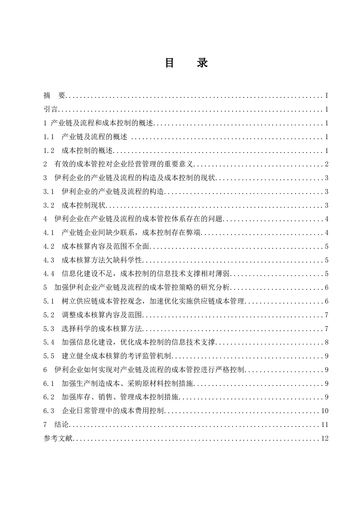 对伊利企业基于产业链及流程的成本管控措施研究-11606字.docx 第1页