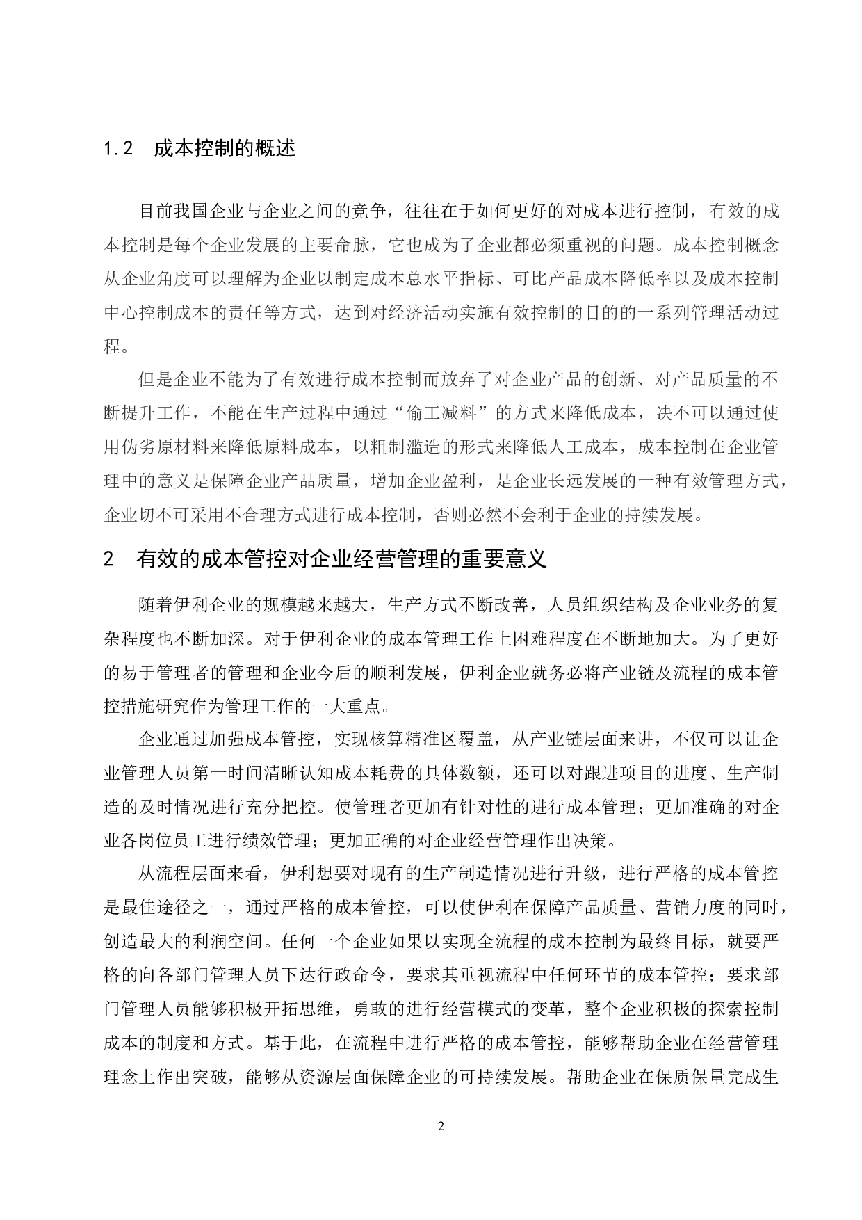 对伊利企业基于产业链及流程的成本管控措施研究-11606字.docx 第4页