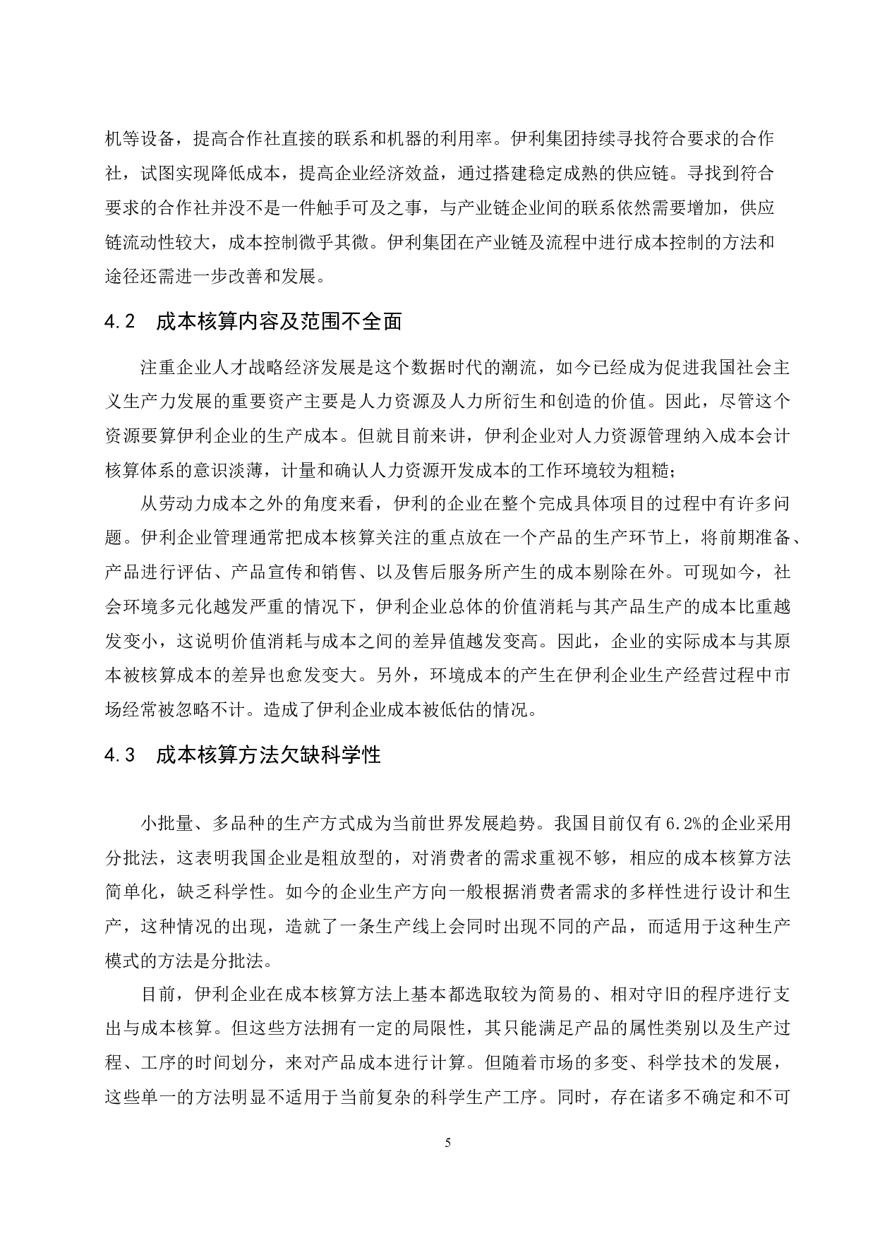 对伊利企业基于产业链及流程的成本管控措施研究-11606字.docx 第7页