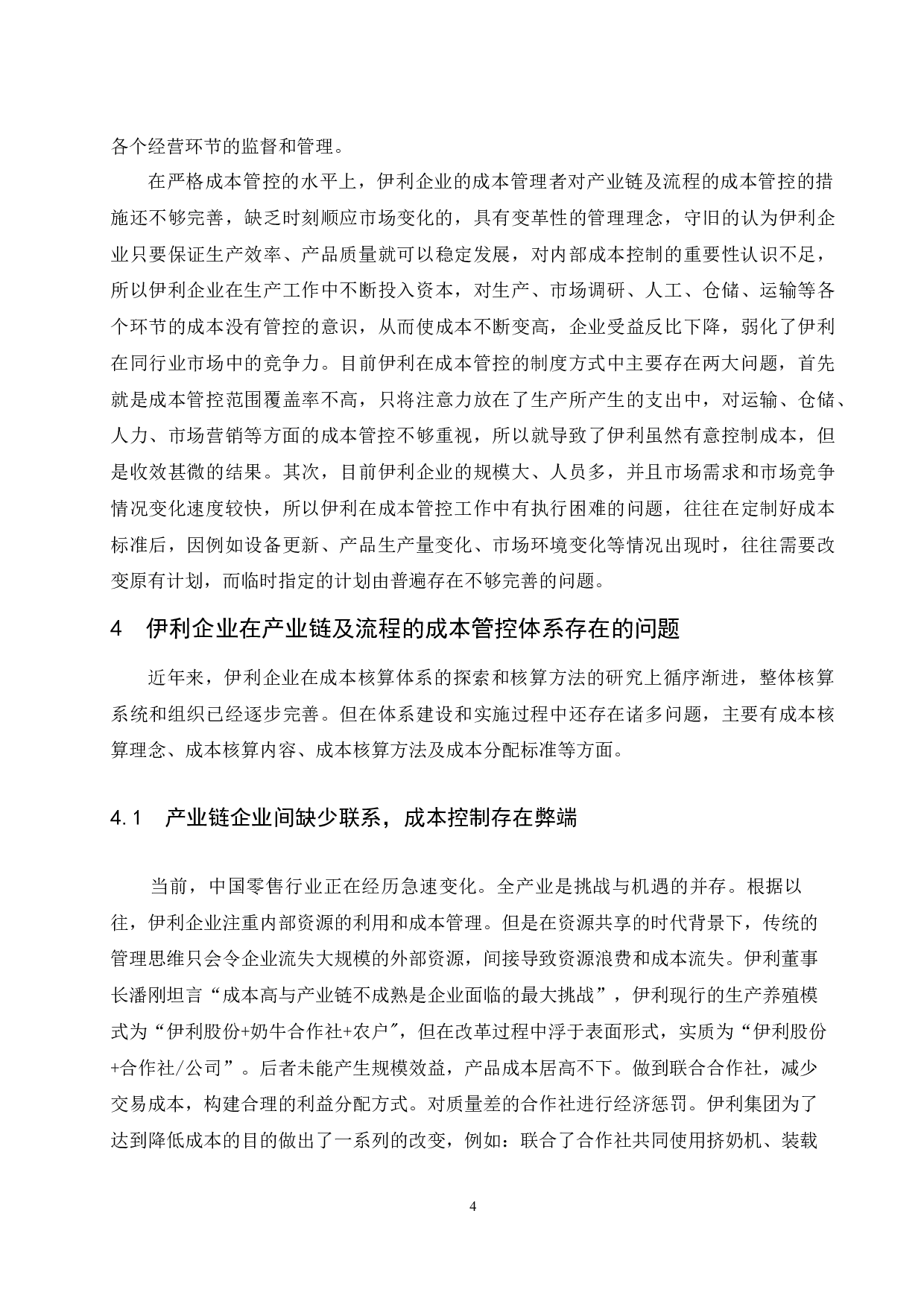 对伊利企业基于产业链及流程的成本管控措施研究-11606字.docx 第6页