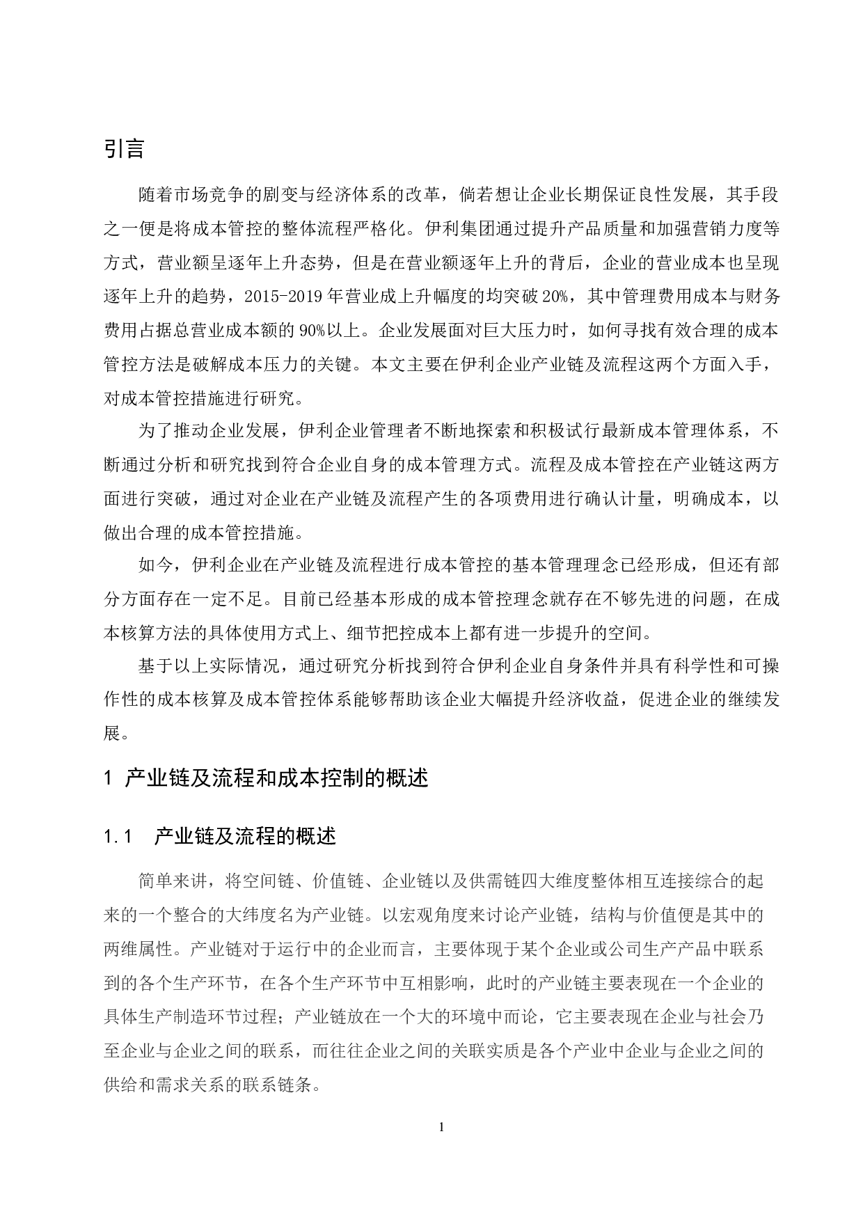 对伊利企业基于产业链及流程的成本管控措施研究-11606字.docx 第3页