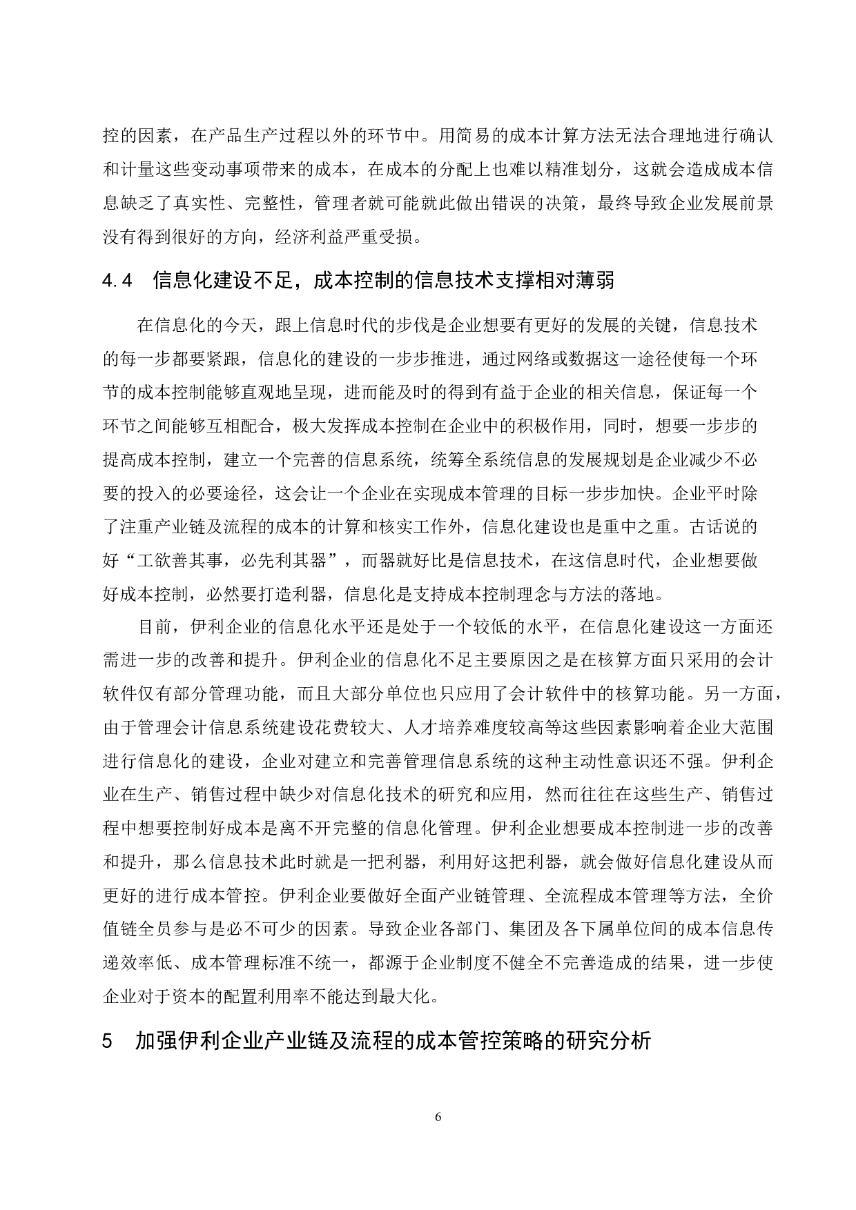 对伊利企业基于产业链及流程的成本管控措施研究-11606字.docx 第8页