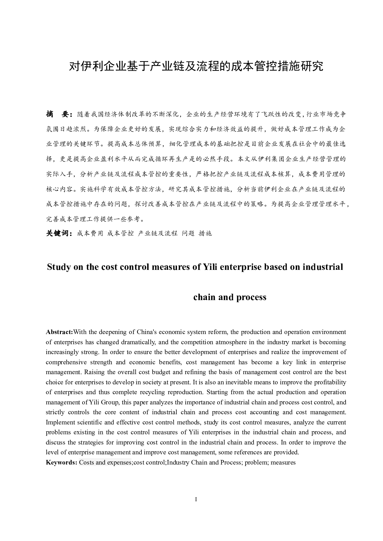 对伊利企业基于产业链及流程的成本管控措施研究-11606字.docx 第2页