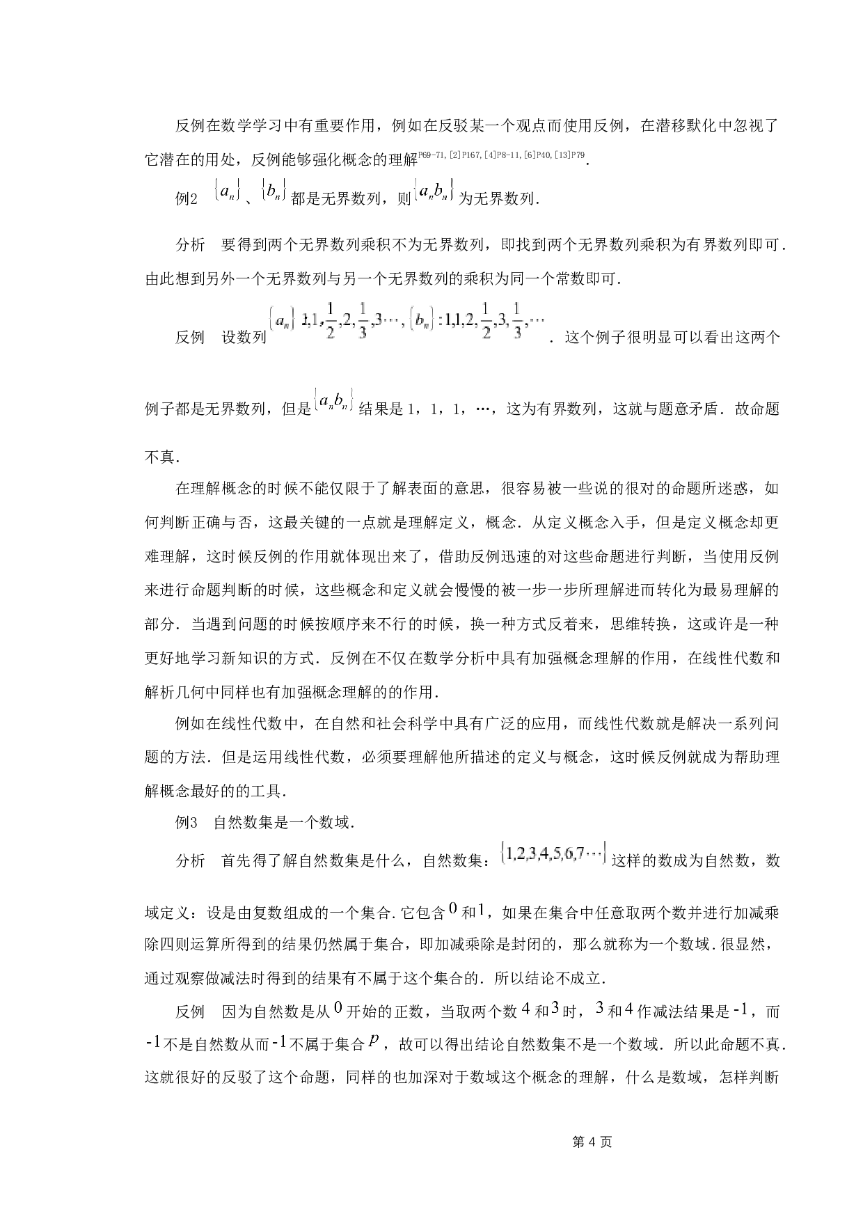 反例及其在数学学习中的应用-8737字.docx 第6页