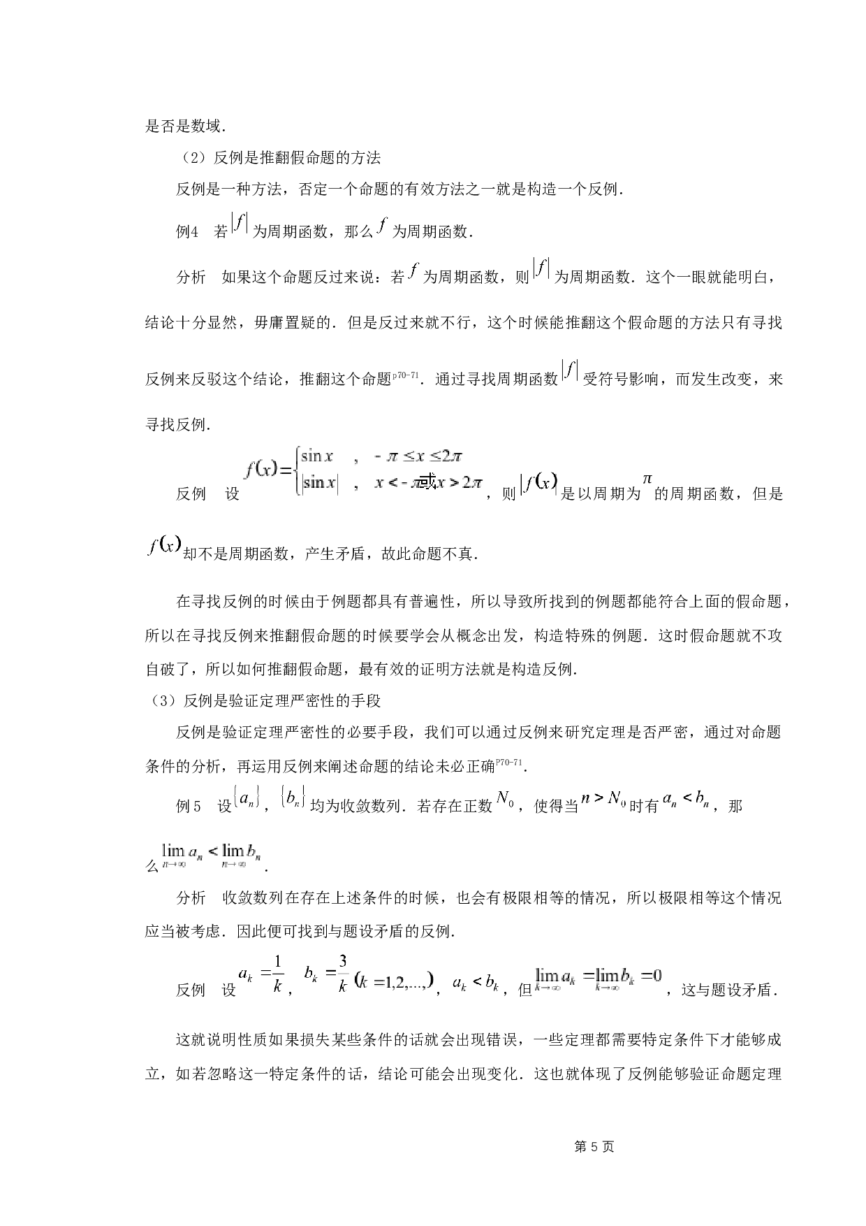 反例及其在数学学习中的应用-8737字.docx 第7页